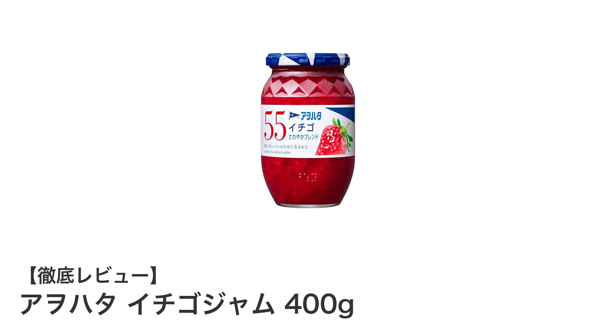 朝食にぴったり！アヲハタ イチゴジャム400gの魅力とは？