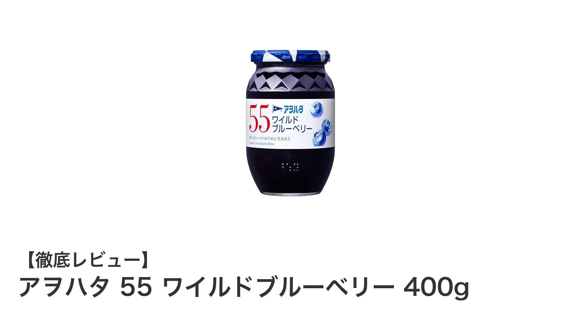 アヲハタ 55 ワイルドブルーベリー 400gで楽しむ自然な甘さのジャム体験