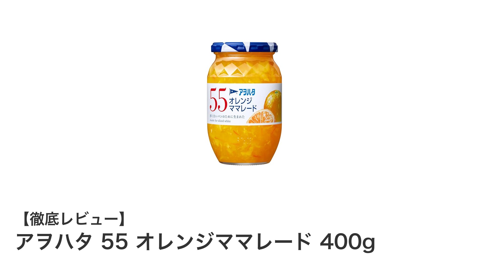 アヲハタ 55 オレンジママレードで楽しむ国産柑橘の自然な甘酸っぱさ