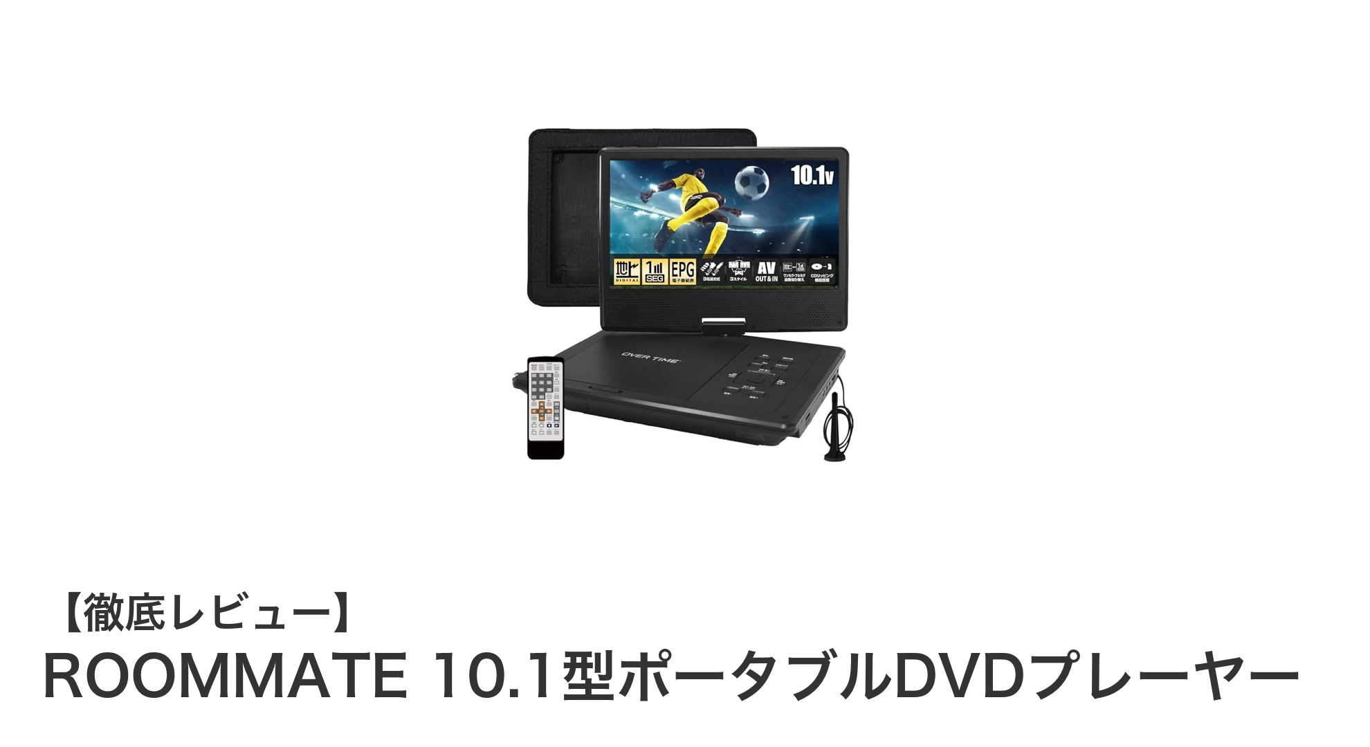 車載に最適！ROOMMATE 10.1型ポータブルDVDプレーヤーの魅力徹底解説