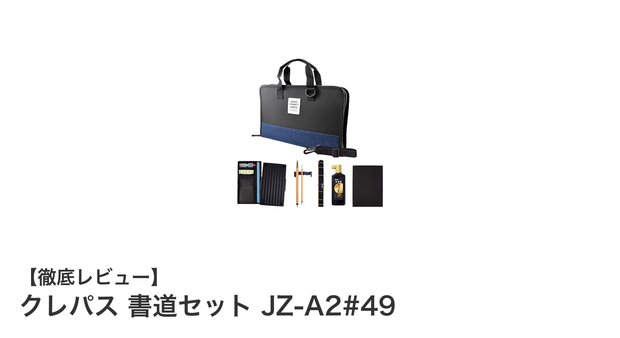 初心者にもおすすめ!クレパス 書道セット JZ-A2#49で楽しく始める書道ライフ