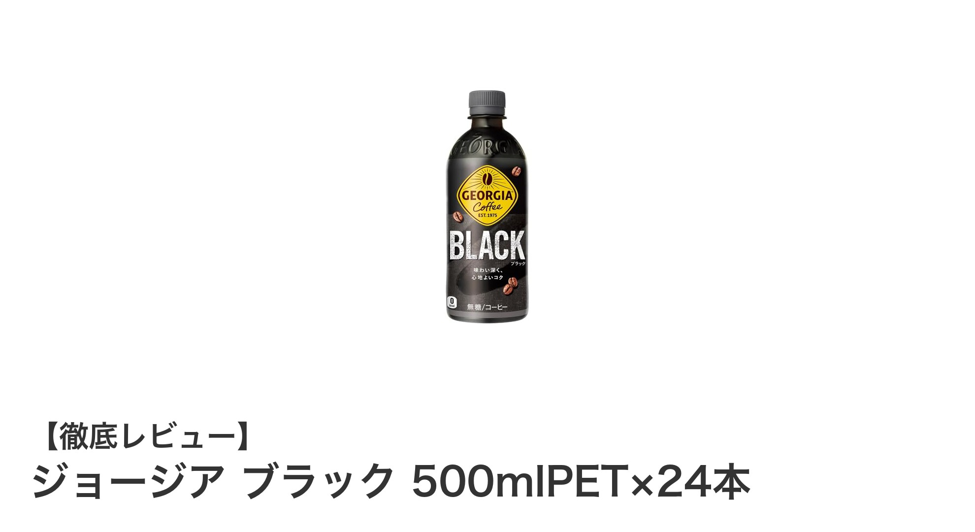 健康志向のあなたにぴったり！ジョージア ブラック 500mlPET×24本セットの魅力とは？