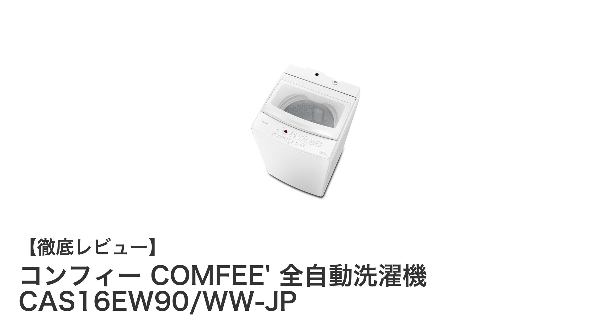 快適洗濯を実現するコンフィー COMFEE' 全自動洗濯機 CAS16EW90/WW-JPの魅力とは？
