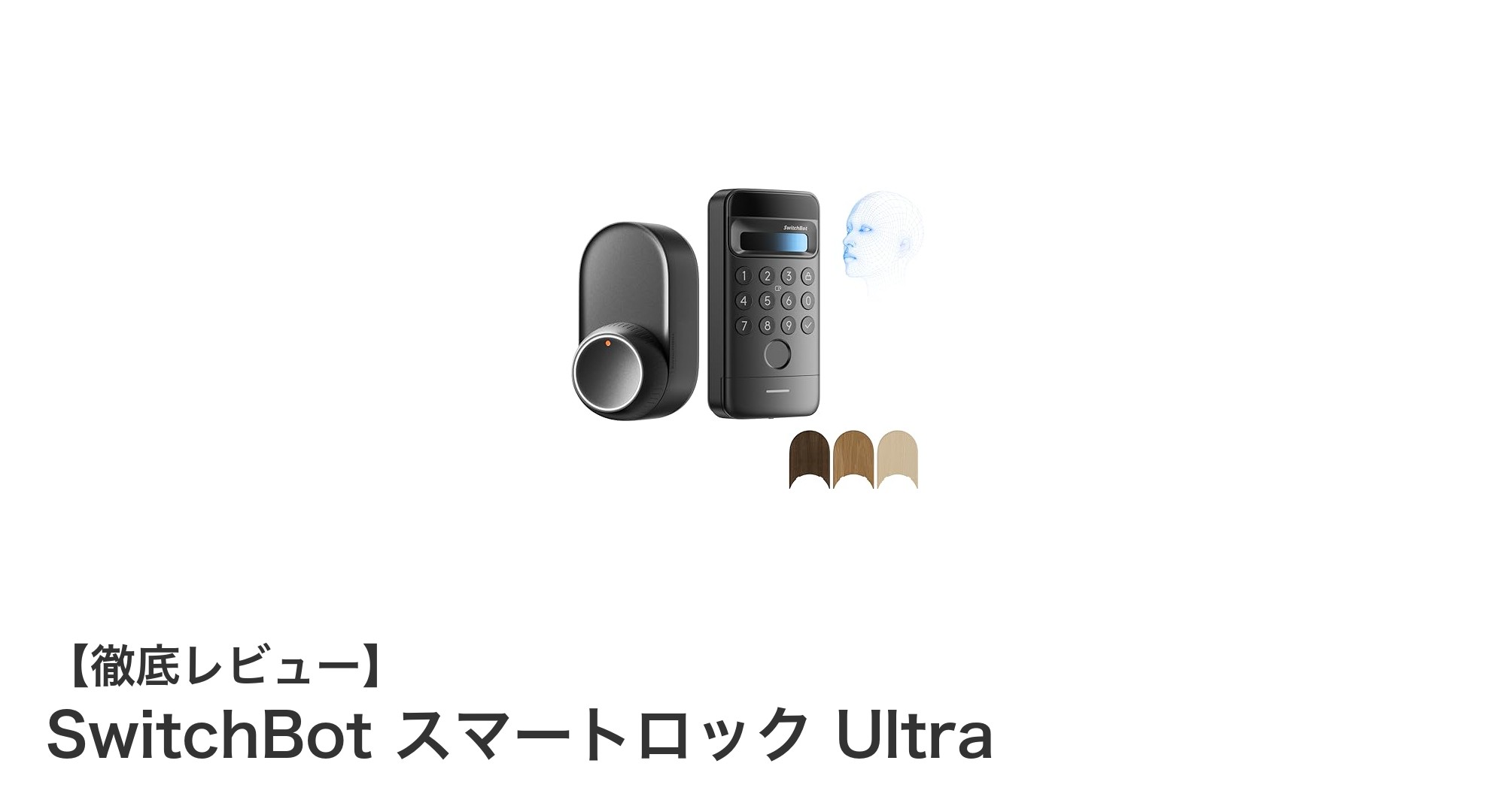 SwitchBotスマートロック Ultraで実現する未来のドアセキュリティ