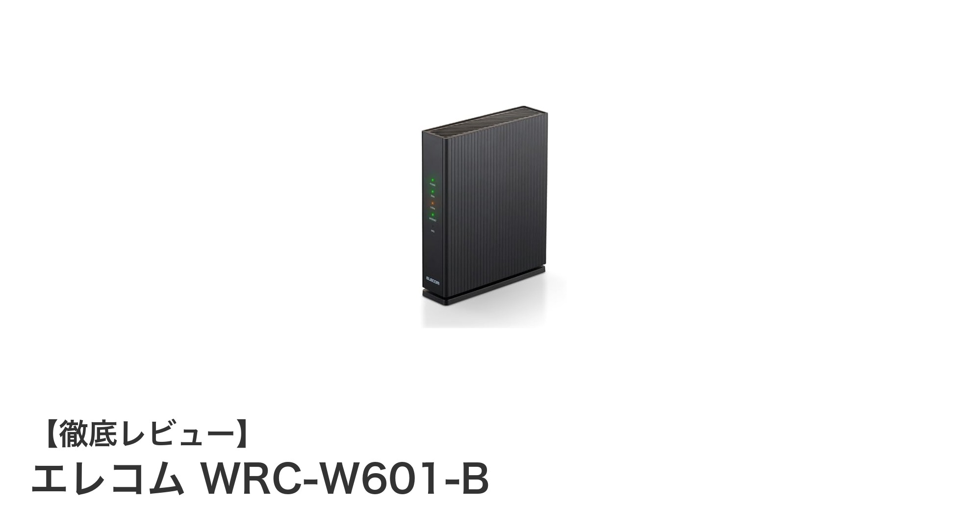 エレコム WRC-W601-B：高速WiFi 6対応ルーターで快適ネット環境を実現