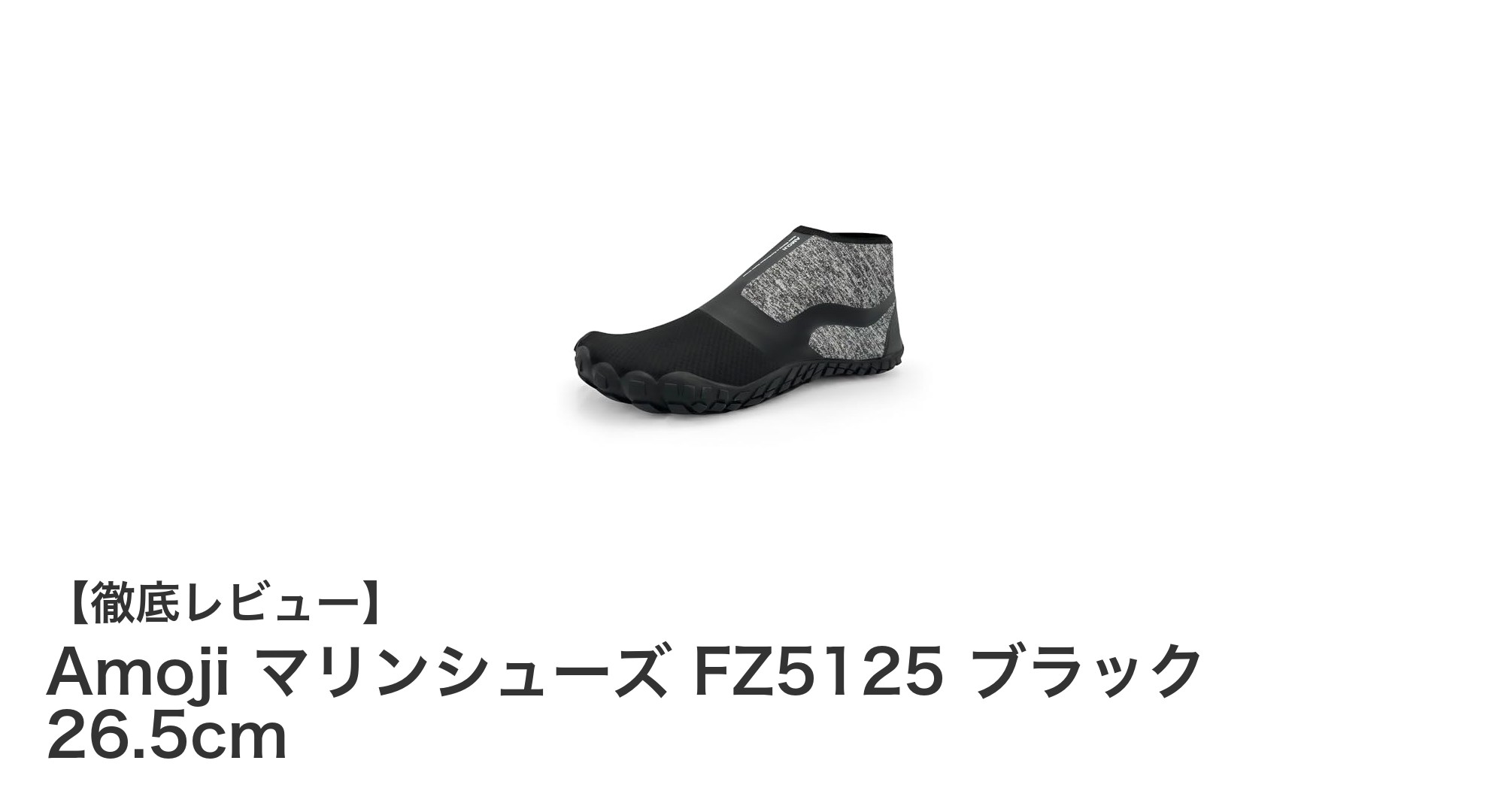 Amoji マリンシューズ FZ5125 ブラック 26.5cmで快適な水陸両用ライフを！