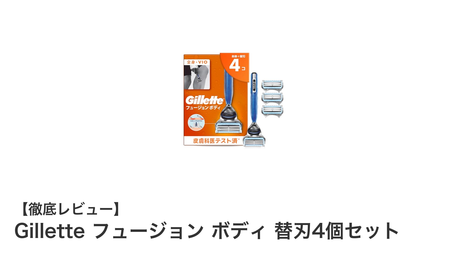 Gillette フュージョン ボディ 替刃4個セットで快適な全身シェービング体験を！