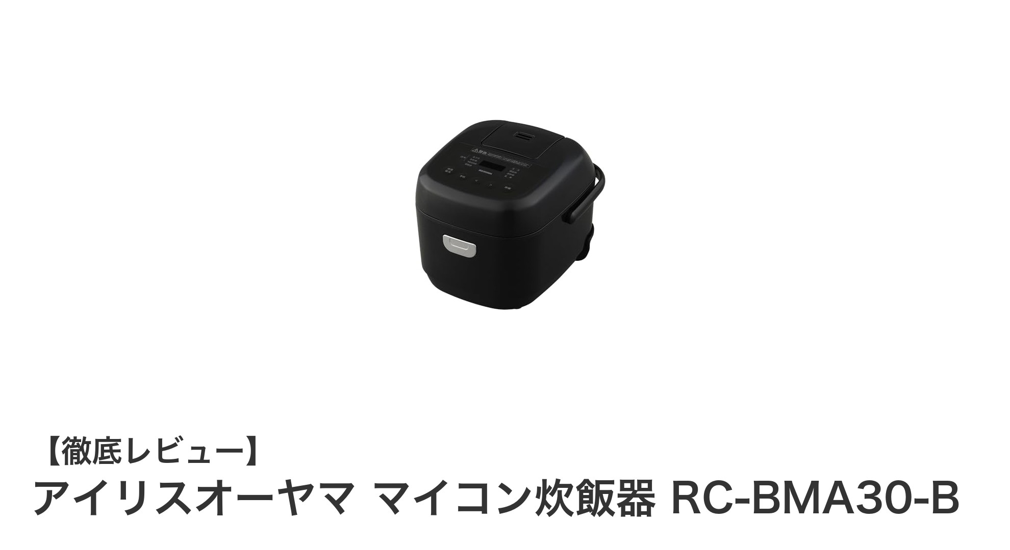 アイリスオーヤマのマイコン炊飯器RC-BMA30-Bで簡単＆美味しいご飯を！多彩な機能が魅力の3合炊きモデル