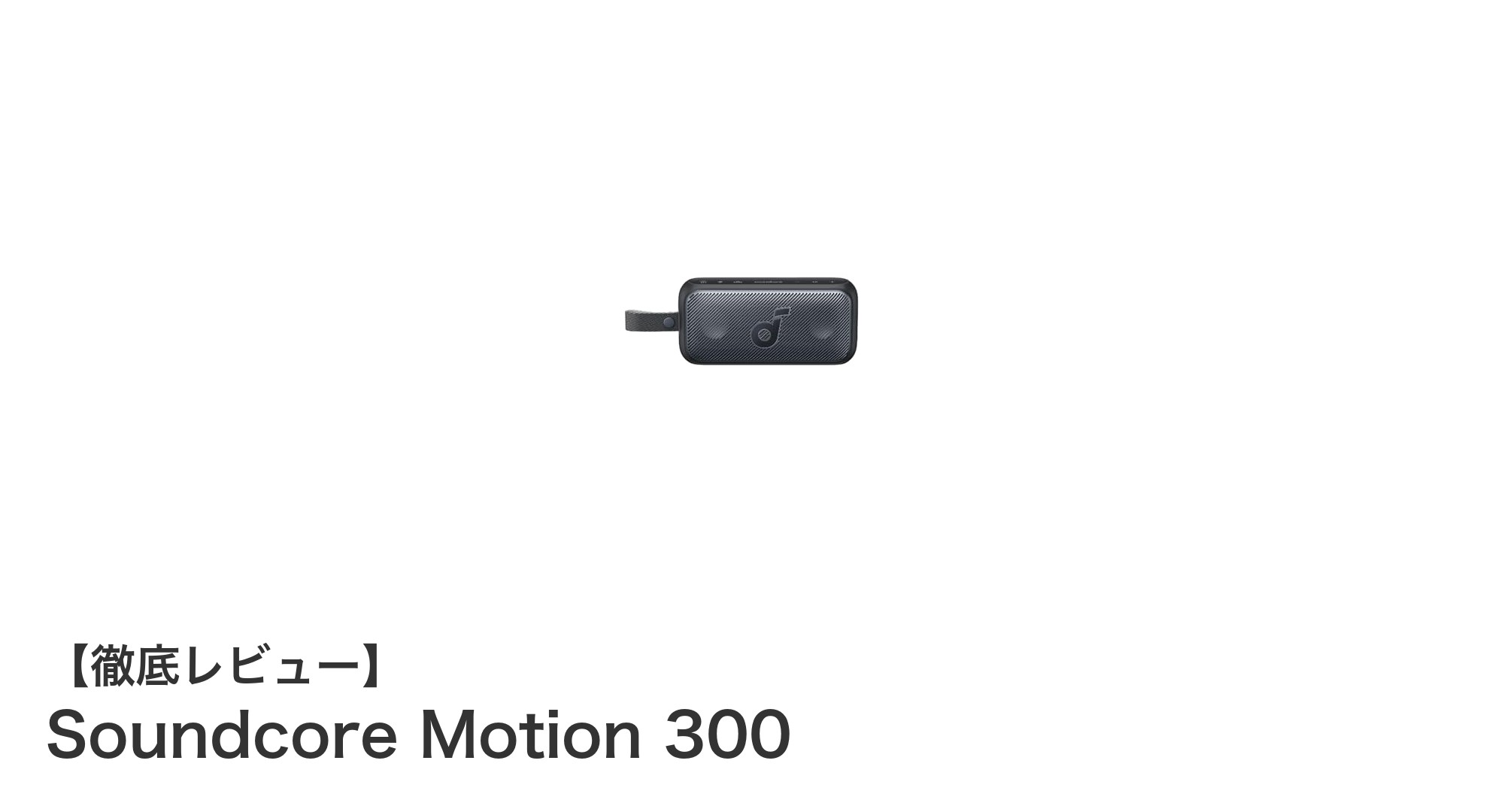 Soundcore Motion 300で楽しむ高音質と防水性能を両立したBluetoothスピーカー