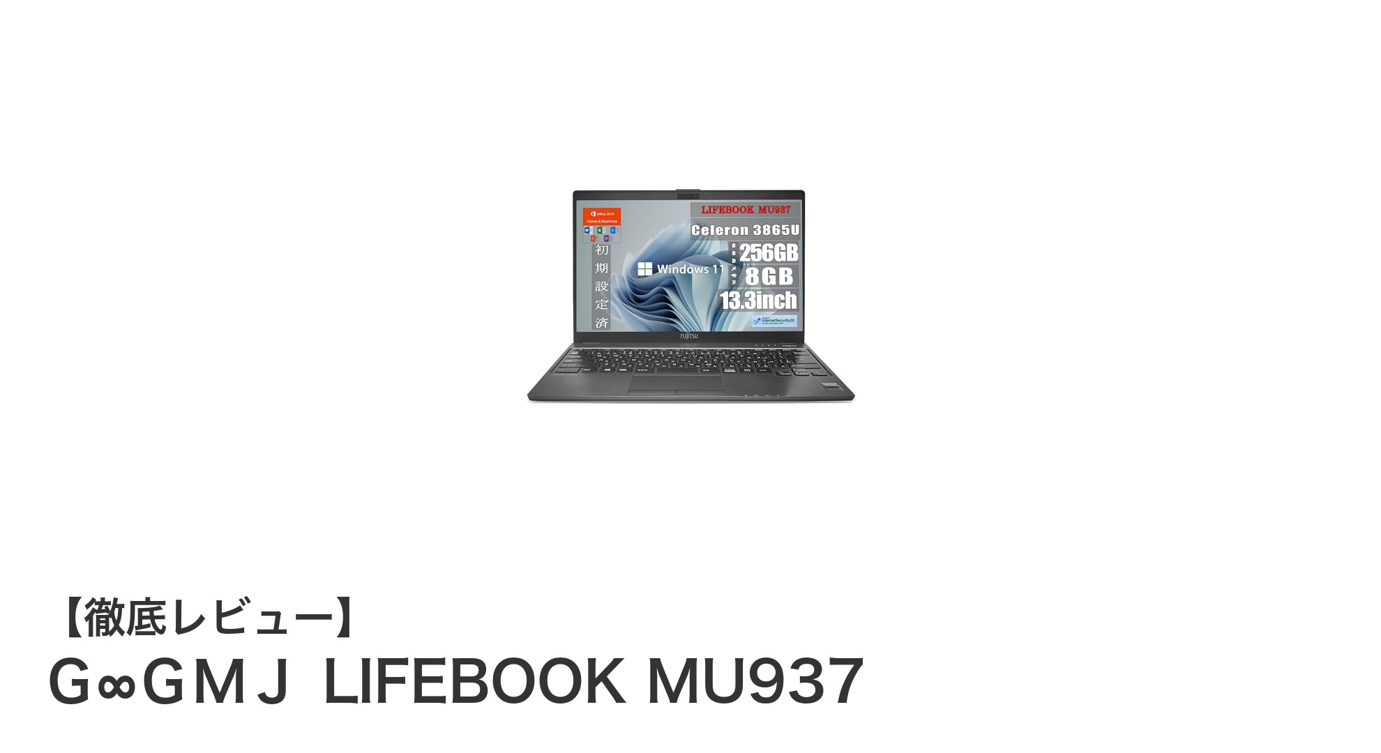 軽さと性能を両立した超薄型ノートPC：Ｇ∞ＧＭＪ LIFEBOOK MU937の魅力とは？