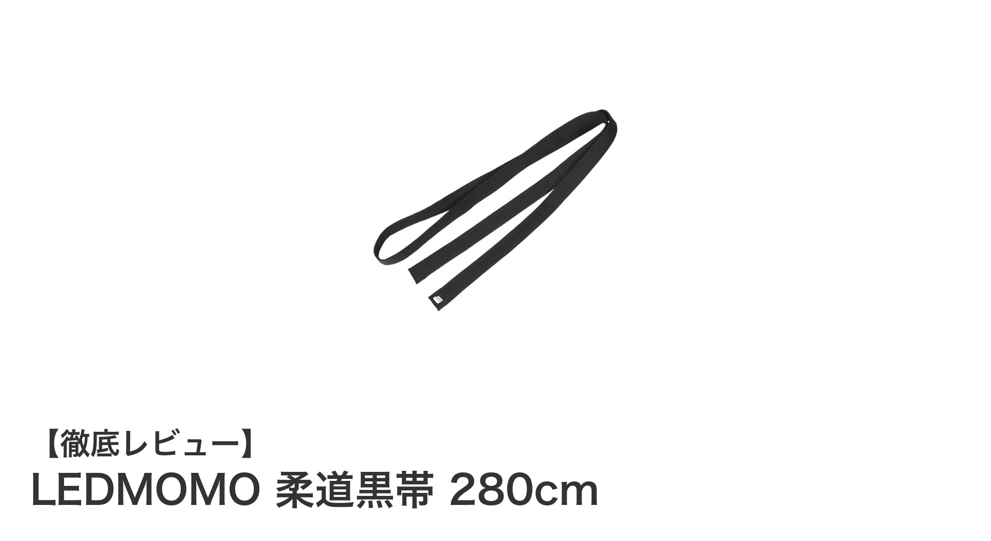 柔道や格闘技に最適！LEDMOMOの耐久性抜群黒帯280cmの魅力とは？