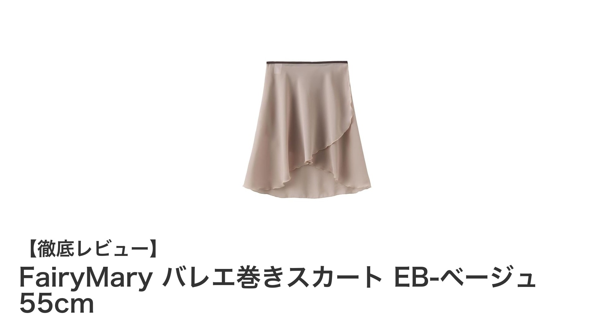 上品で使いやすい！FairyMaryのベージュバレエ巻きスカート55cmレビュー