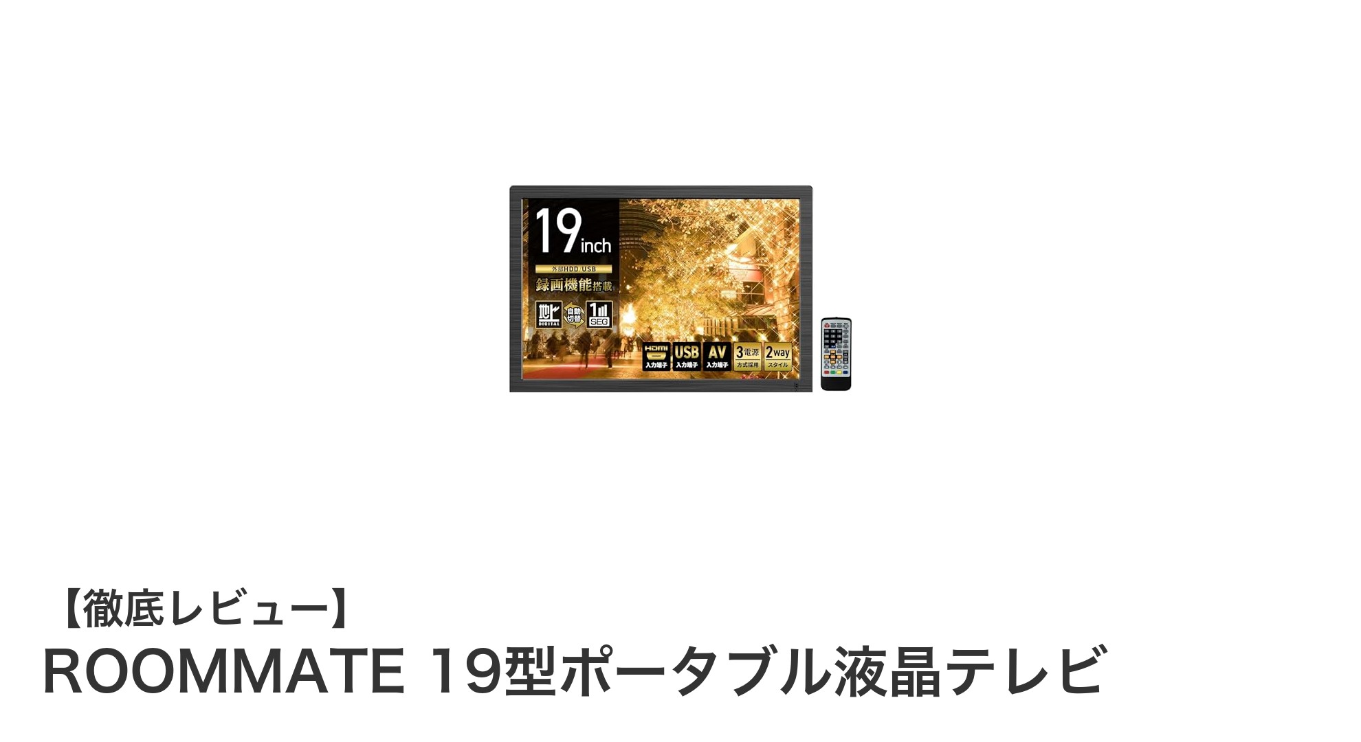ROOMMATE 19型ポータブル液晶テレビの魅力を徹底解説！多機能でどこでも楽しめる一台