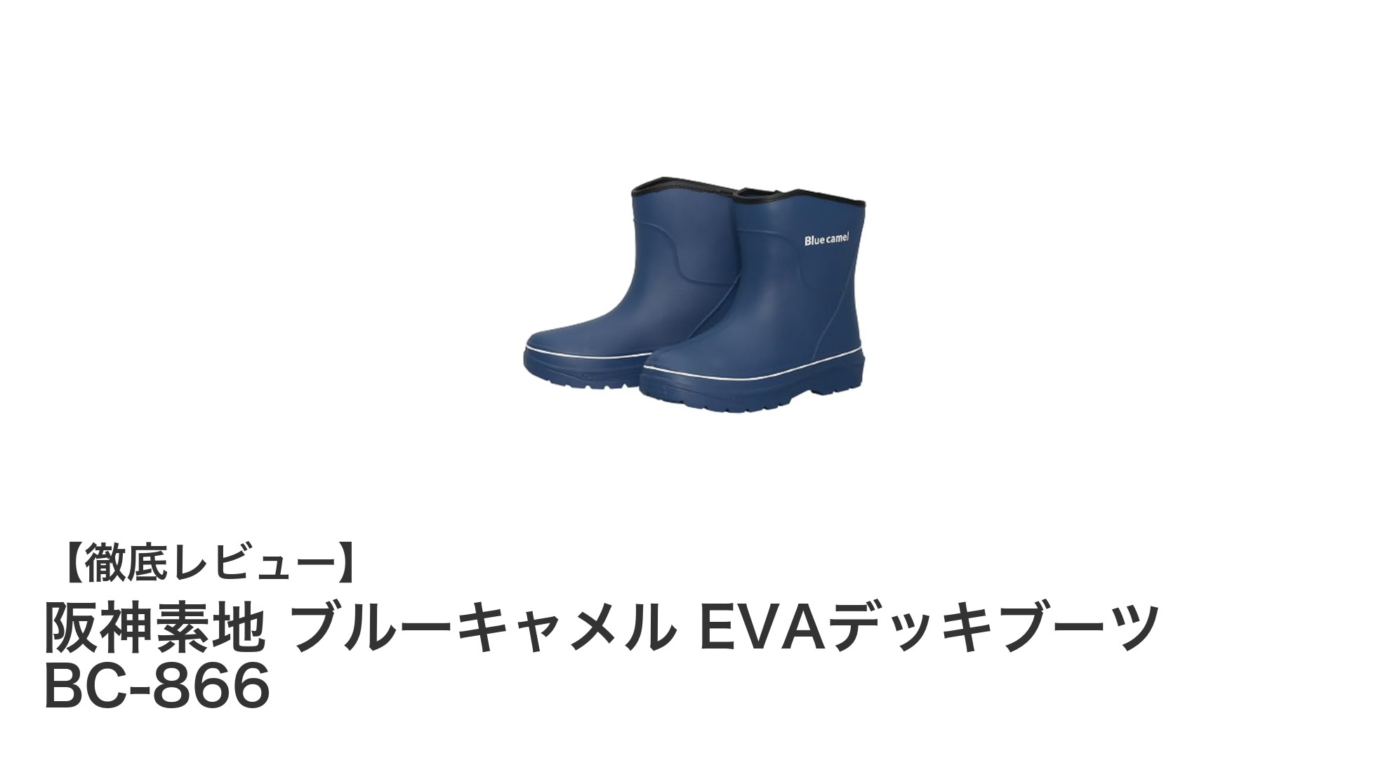 阪神素地のブルーキャメルEVAデッキブーツBC-866で快適な防水ライフを実現！