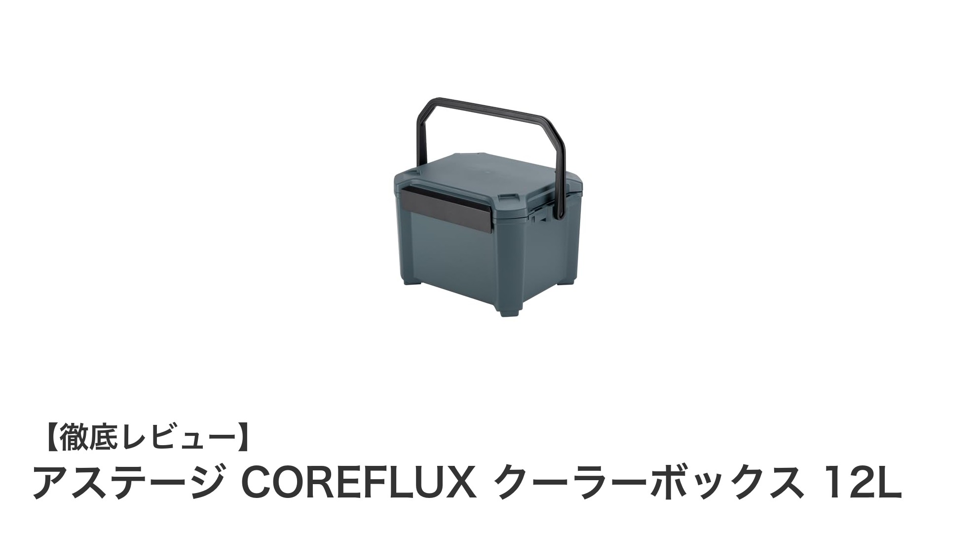 コンパクトで頑丈！日本製アステージ COREFLUX 12Lクーラーボックスの魅力を徹底解説