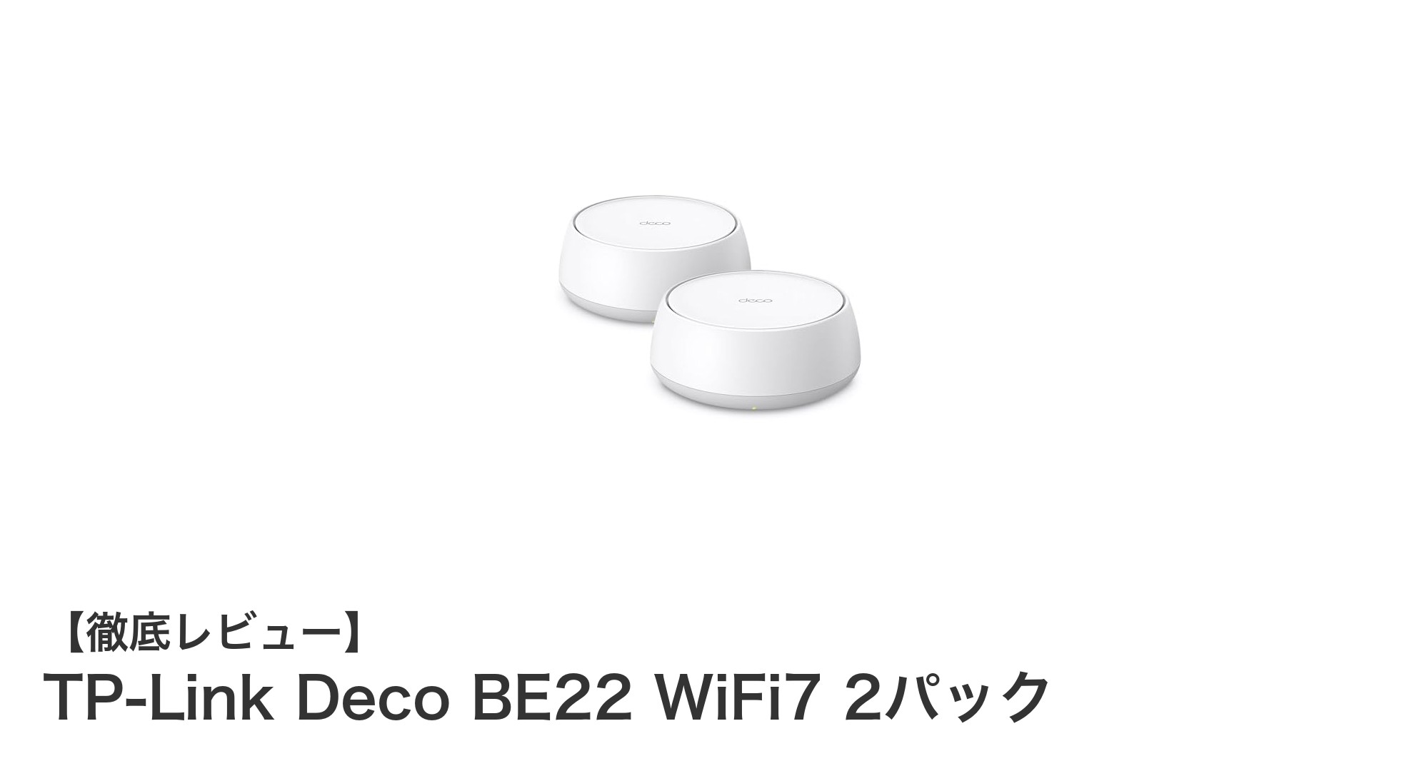 TP-Link Deco BE22 WiFi7 2パックで実現する超高速＆安定メッシュWi-Fi環境