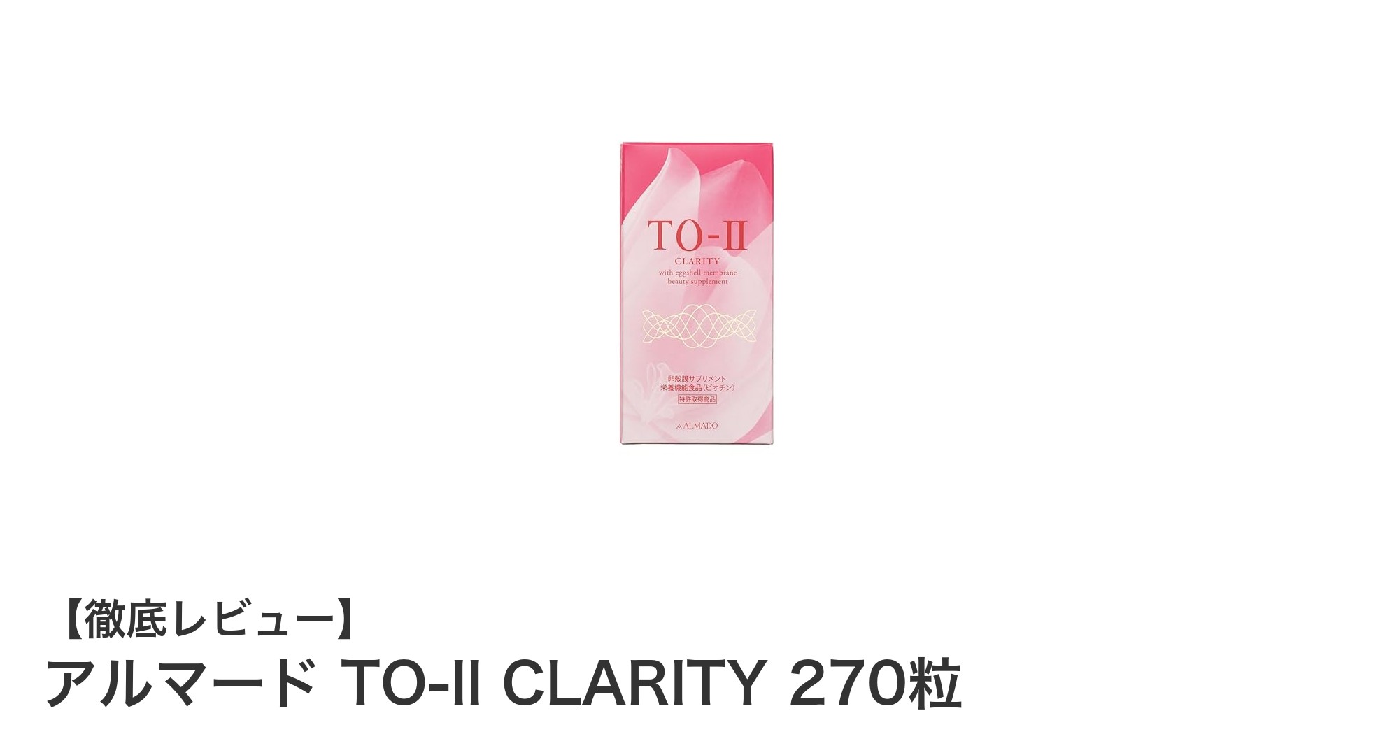 肌の弾力を守る!アルマード TO-II CLARITY 270粒の魅力とは?