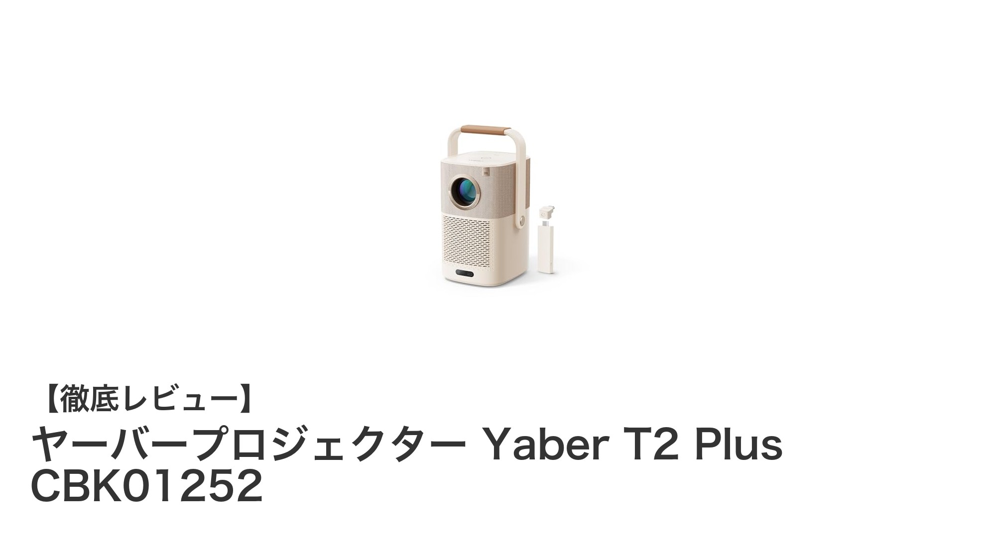 Yaber T2 Plus CBK01252:高性能JBLスピーカー搭載の多機能フルHDモバイルプロジェクター