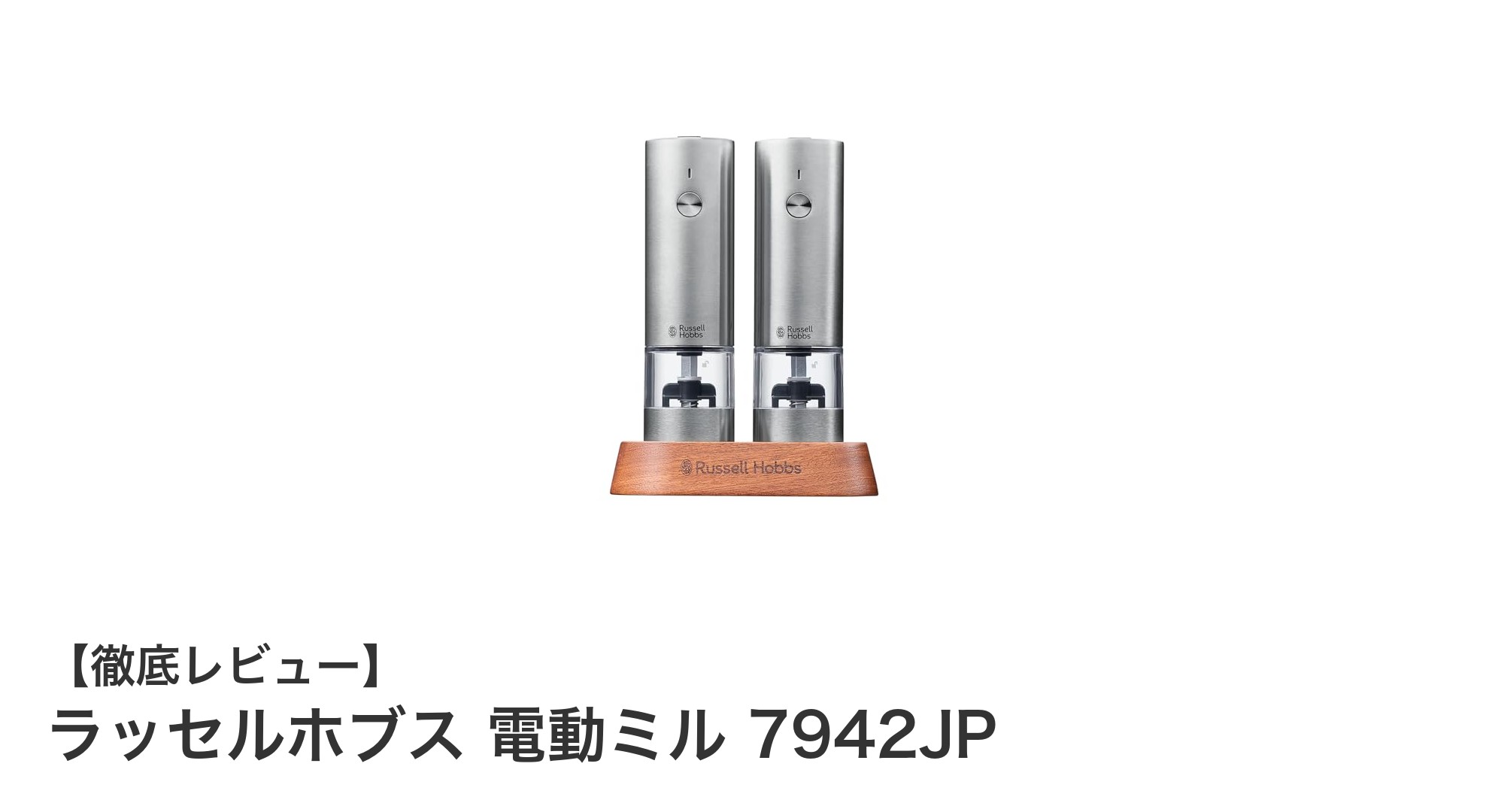 使いやすさ抜群！ラッセルホブスの充電式電動ミル2本セットレビュー
