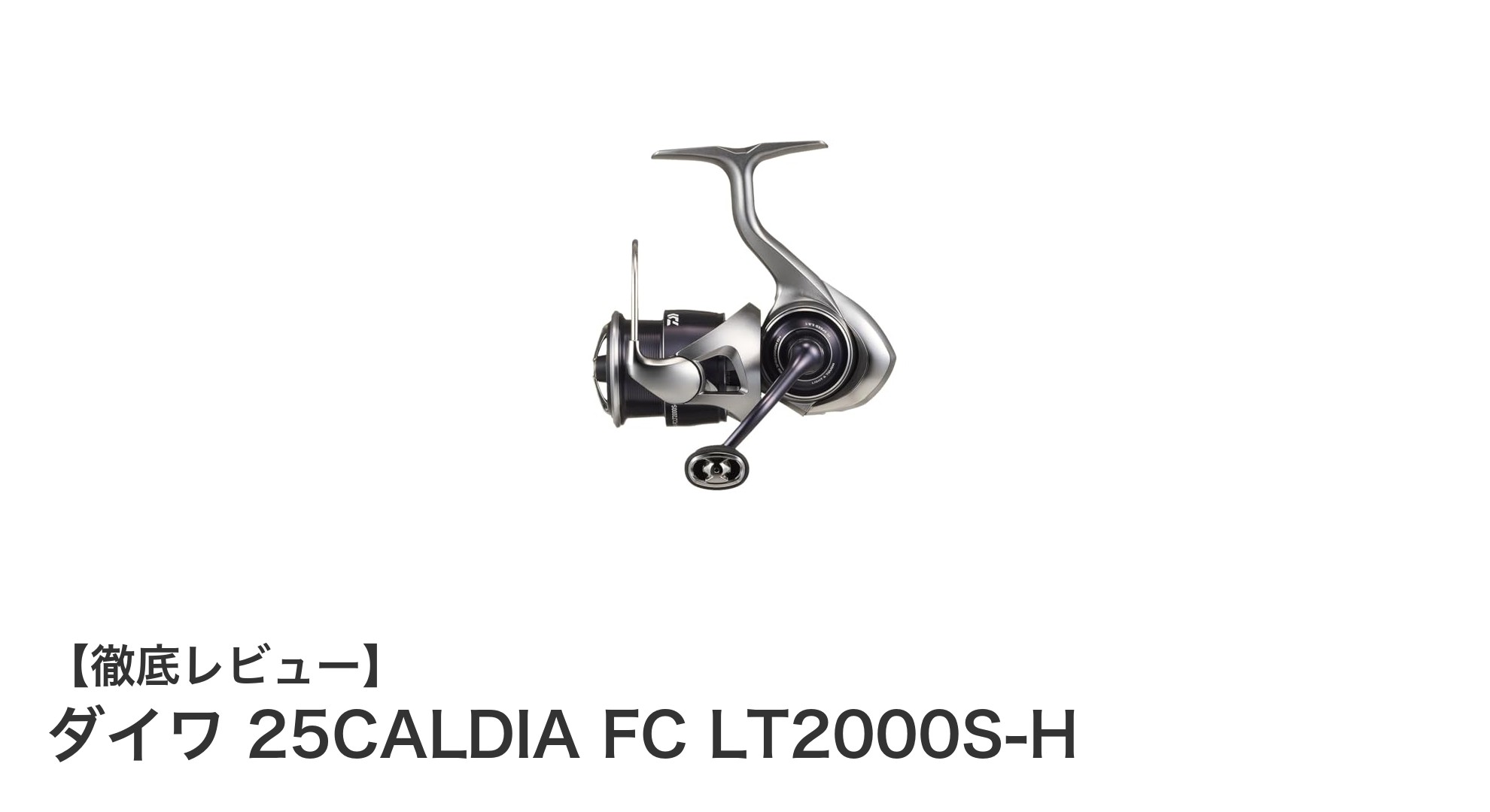 軽さとパワーを両立！ダイワ 25CALDIA FC LT2000S-Hで快適な釣り体験を