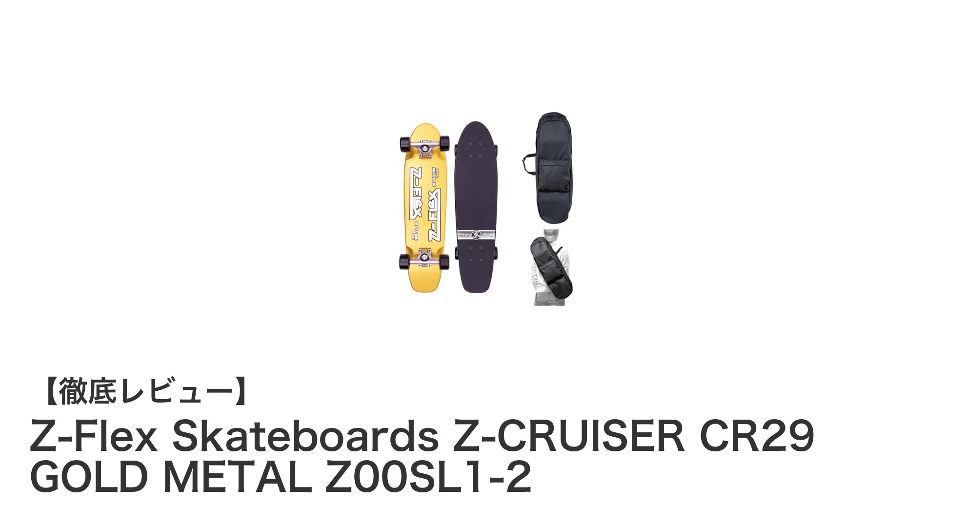 手軽に楽しむ街乗り！Z-FlexのZ-CRUISER CR29 GOLD METALスケートボードレビュー