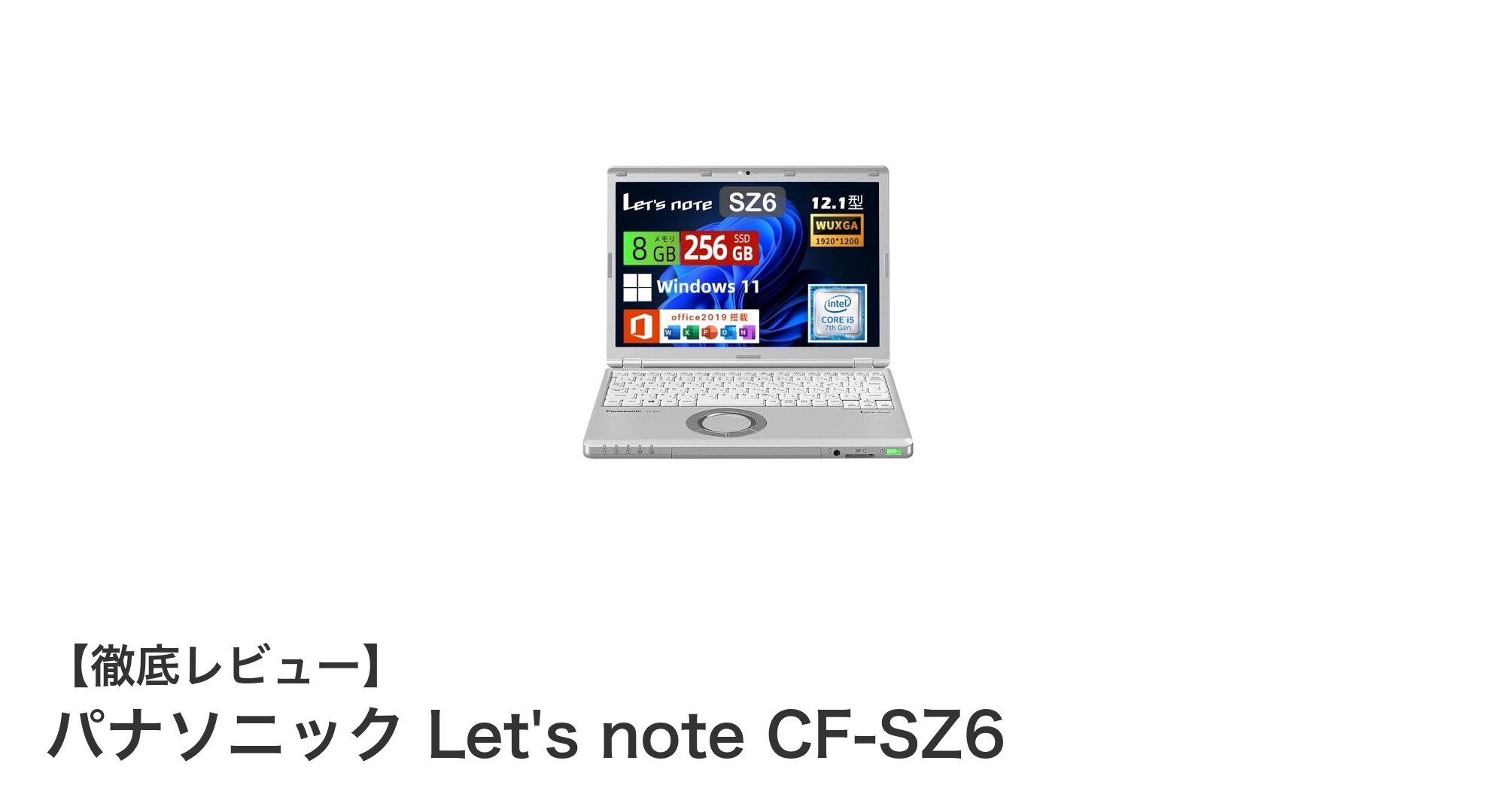軽さと性能を両立！パナソニック Let's note CF-SZ6の魅力に迫る