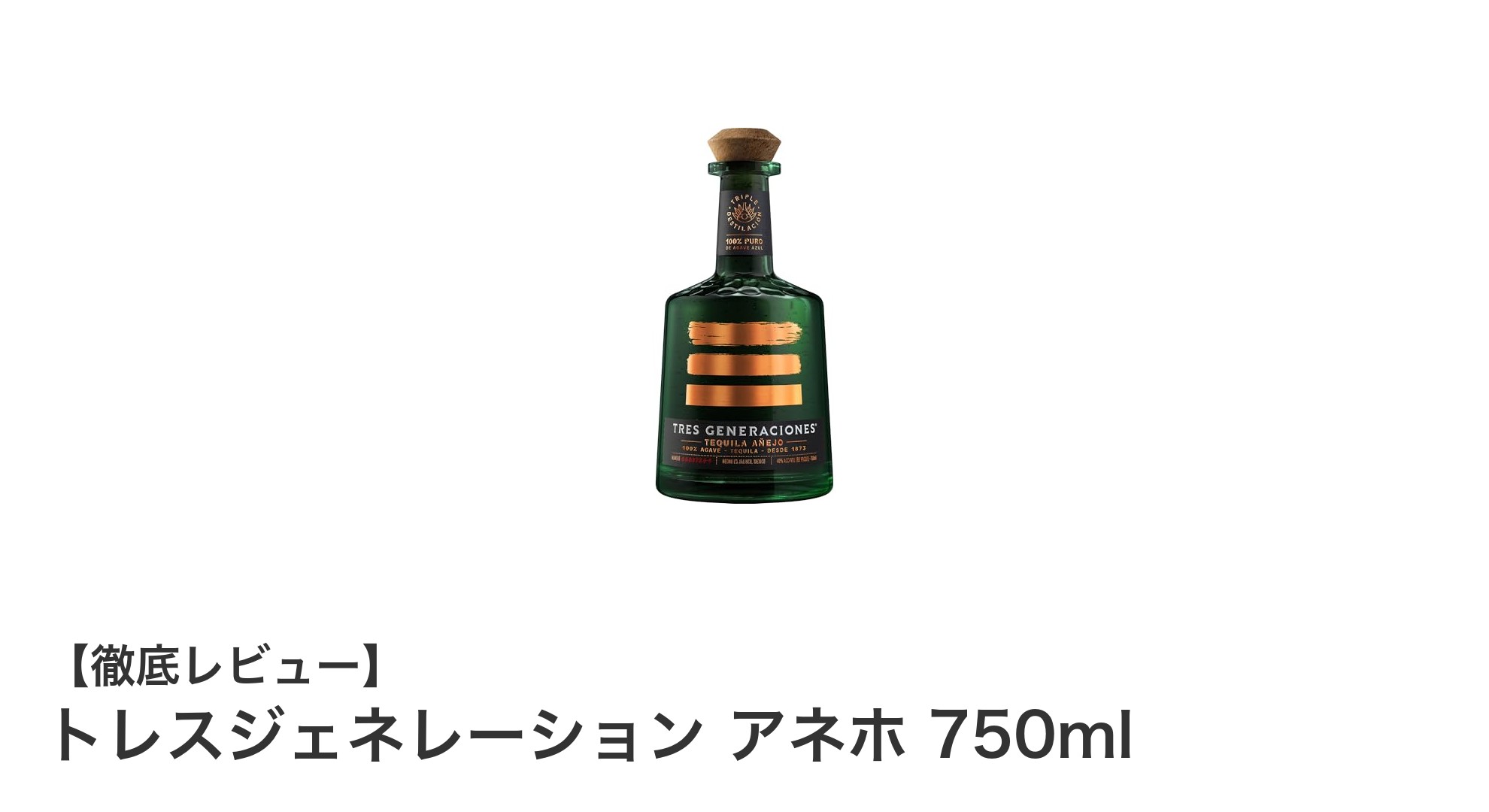 トレスジェネレーション アネホ 750ml：新樽熟成が生む深いコクの本格派テキーラ