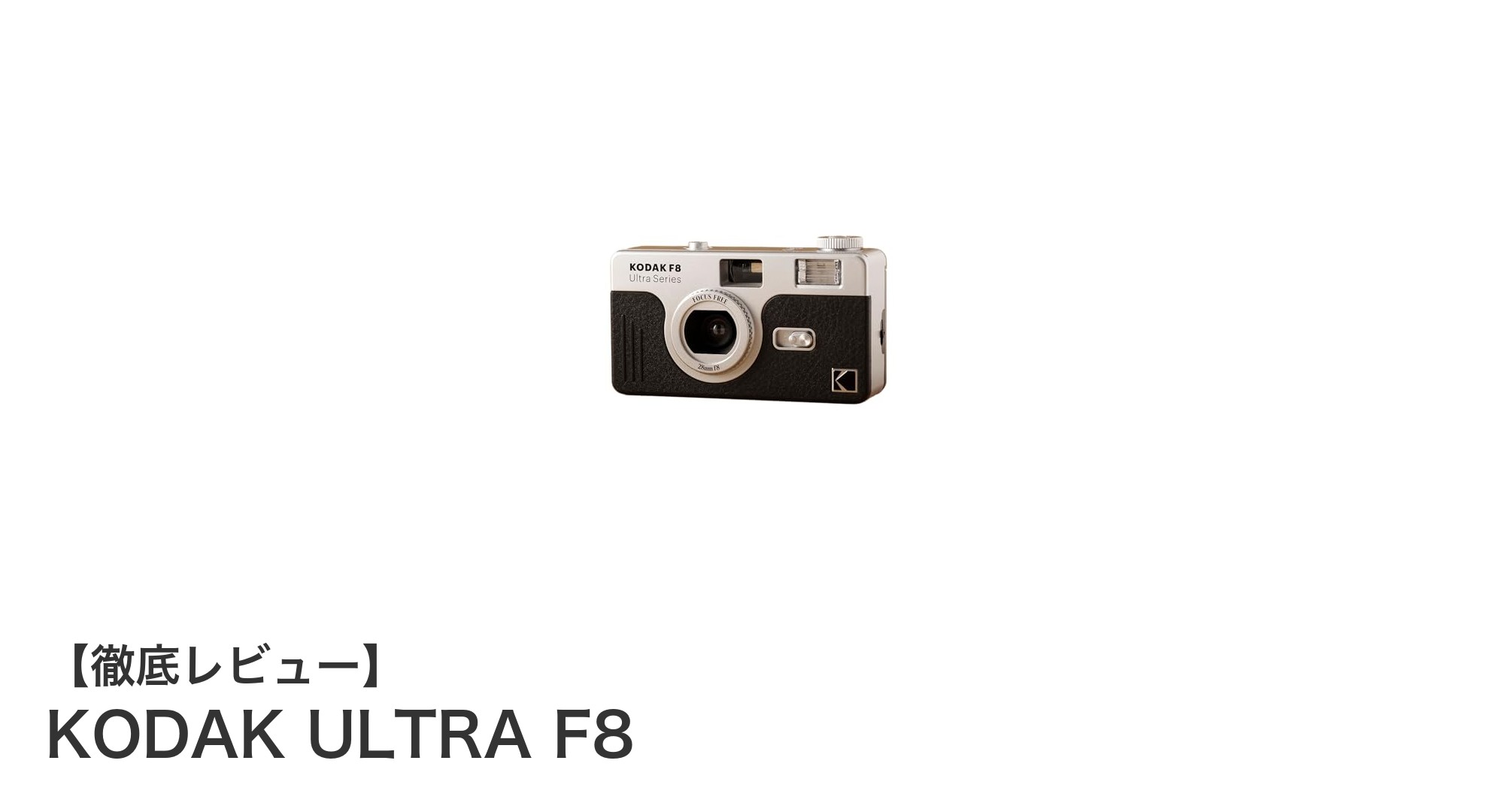 手軽にフィルム撮影を楽しむならKODAK ULTRA F8が最適!