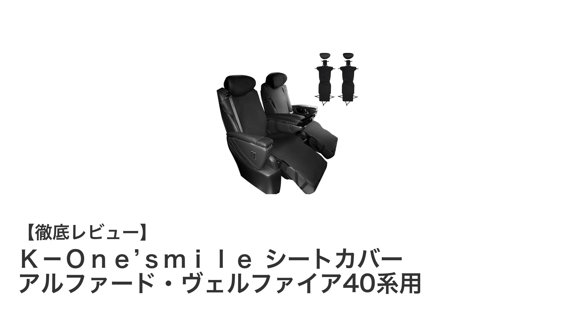 アルファード・ヴェルファイア40系専用！Ｋ－Ｏｎｅ’ｓｍｉｌｅシートカバーで快適ドライブを実現