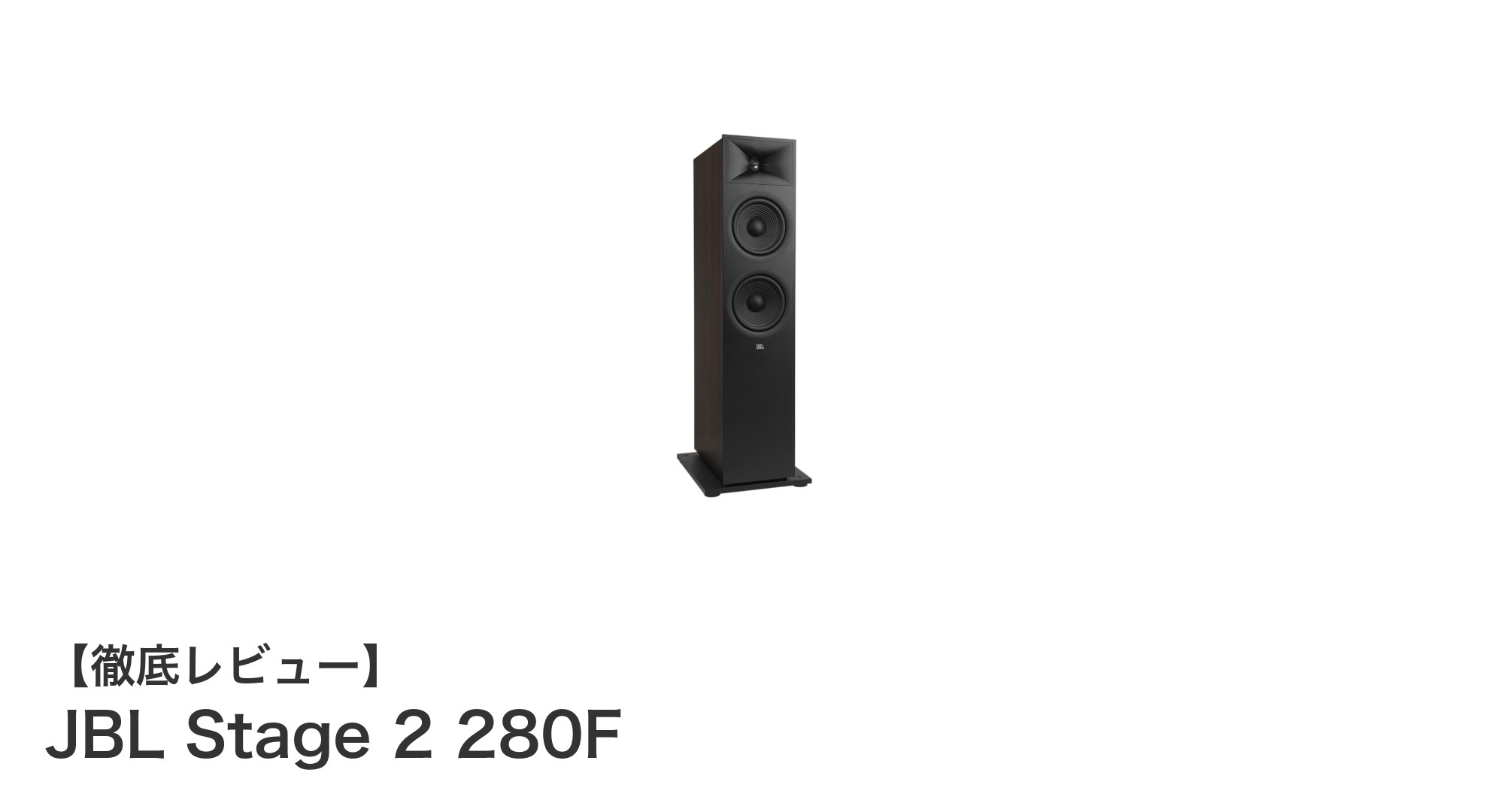JBL Stage 2 280Fで体感するパワフルかつクリアなサウンド体験