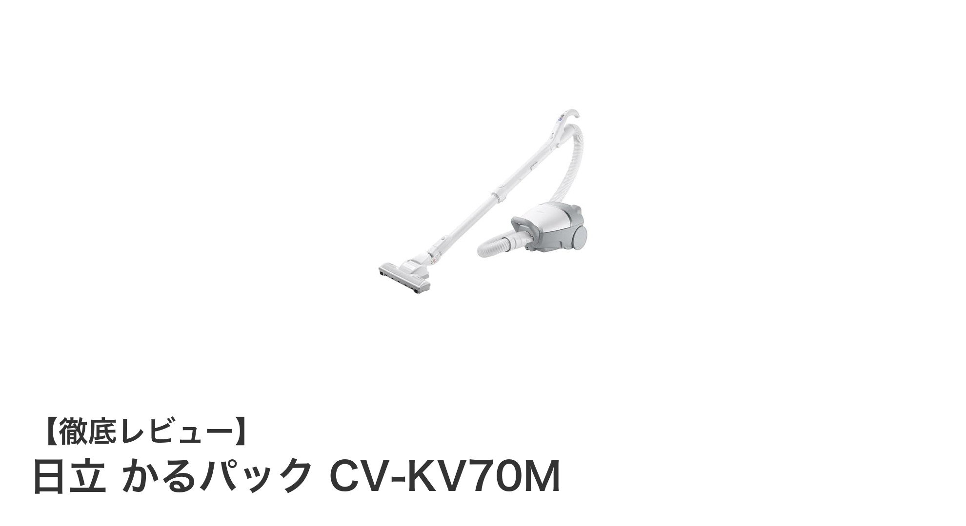 軽さとパワフルさを両立!日立の紙パック式クリーナーCV-KV70Mの魅力とは?