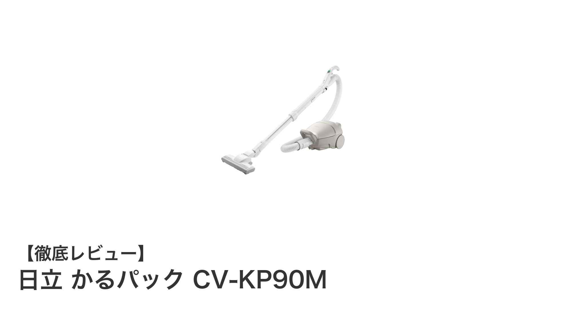 日立 かるパック CV-KP90M:軽さとパワフル吸引を両立した紙パック式クリーナーの決定版