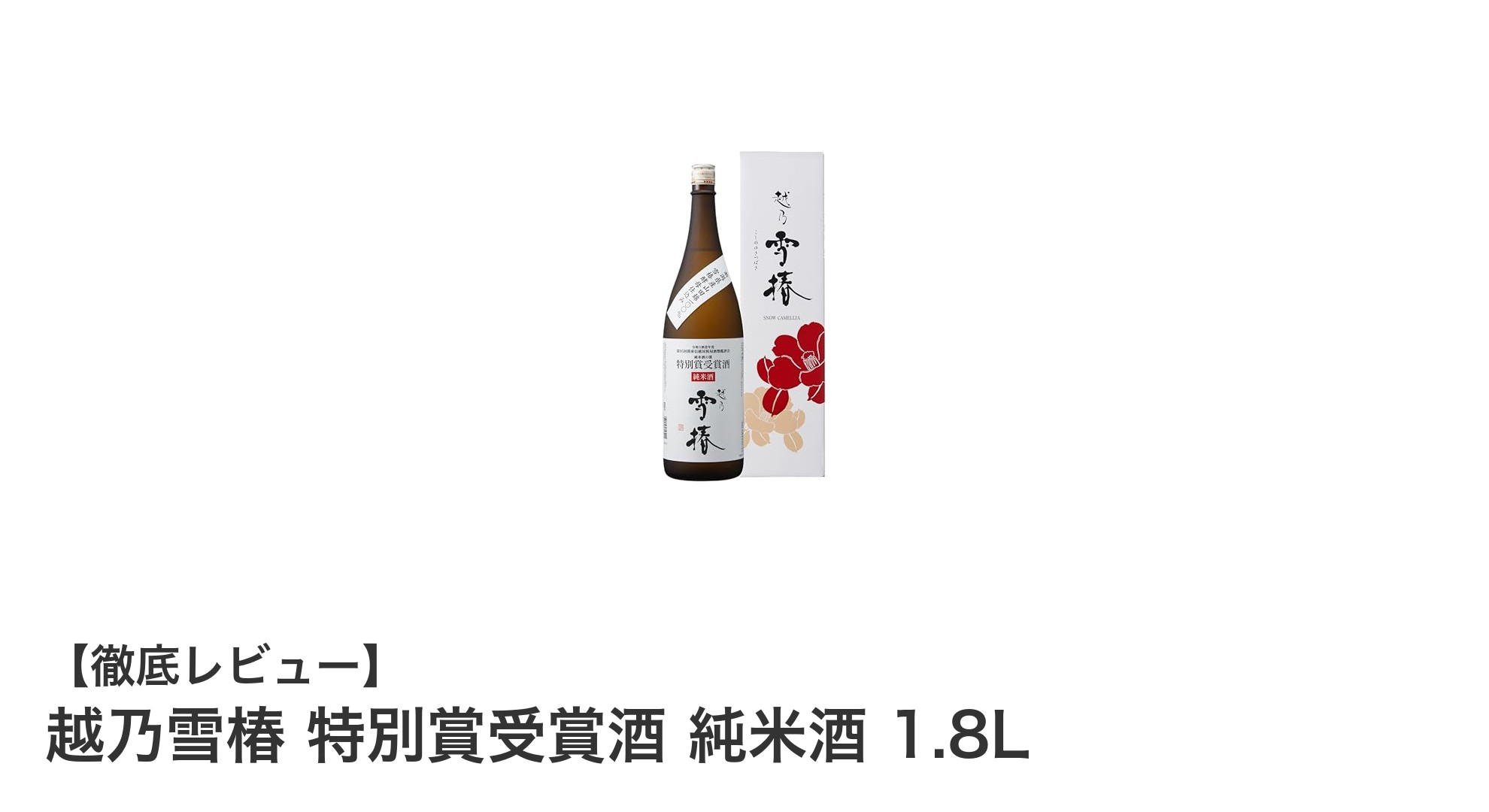 新潟産の限定純米酒『越乃雪椿 特別賞受賞酒』で味わう柑橘の香りと爽やかな酸味