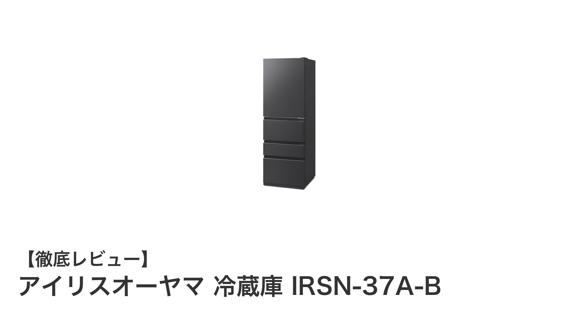 アイリスオーヤマの371L冷蔵庫IRSＮ-37A-Bで省スペース＆高機能を実現！