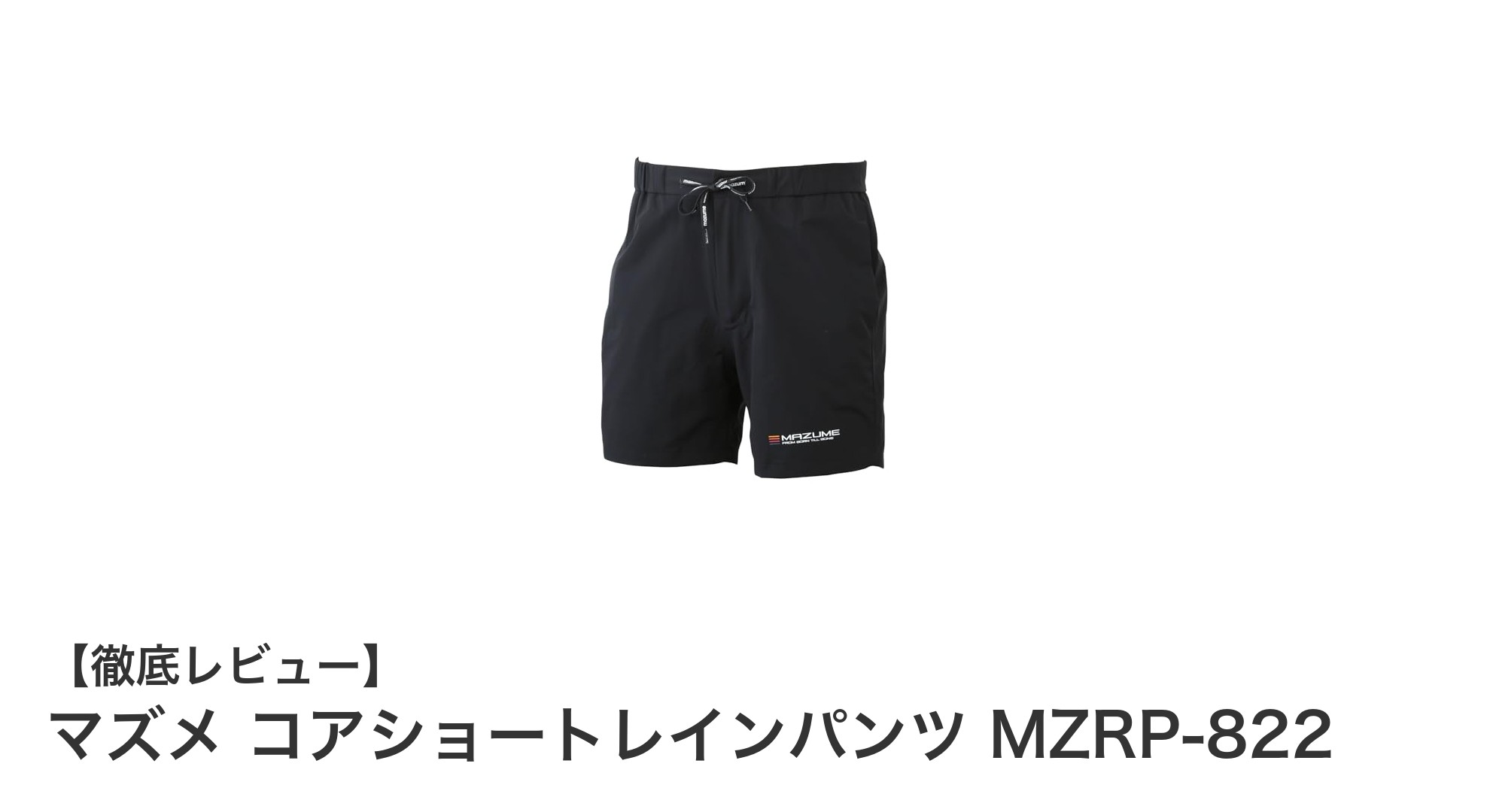 快適な防水性能と軽量設計を両立したマズメ コアショートレインパンツ MZRP-822レビュー