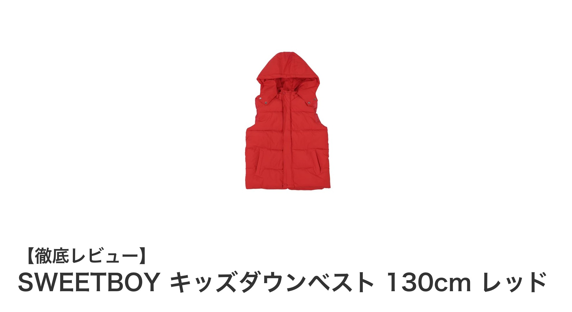 軽くて暖かい!SWEETBOY キッズダウンベスト 130cm レッドの魅力徹底解説