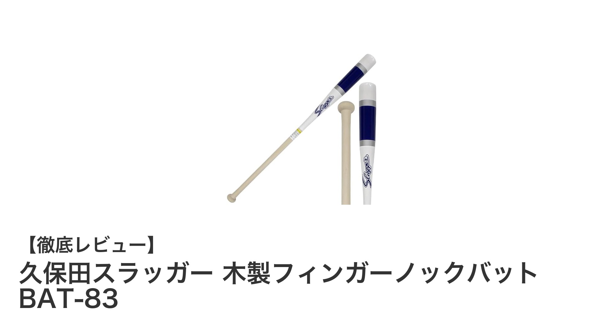 久保田スラッガーの木製フィンガーノックバットBAT-83でノック練習を格上げ!