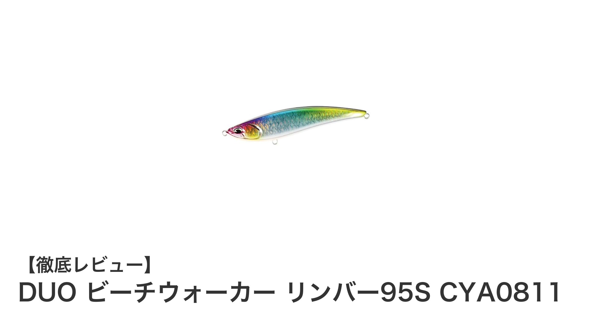 DUOのリンバー95Sで飛距離と自然な泳ぎを両立！ビーチウォーカー必携ルアー