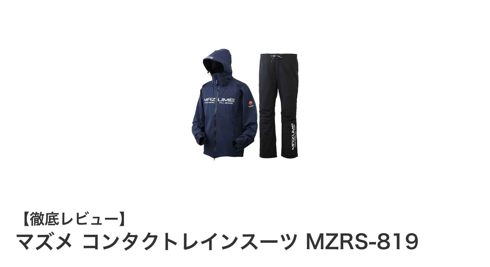 動きやすさと快適さを追求したマズメ コンタクトレインスーツ MZRS-819の魅力とは？