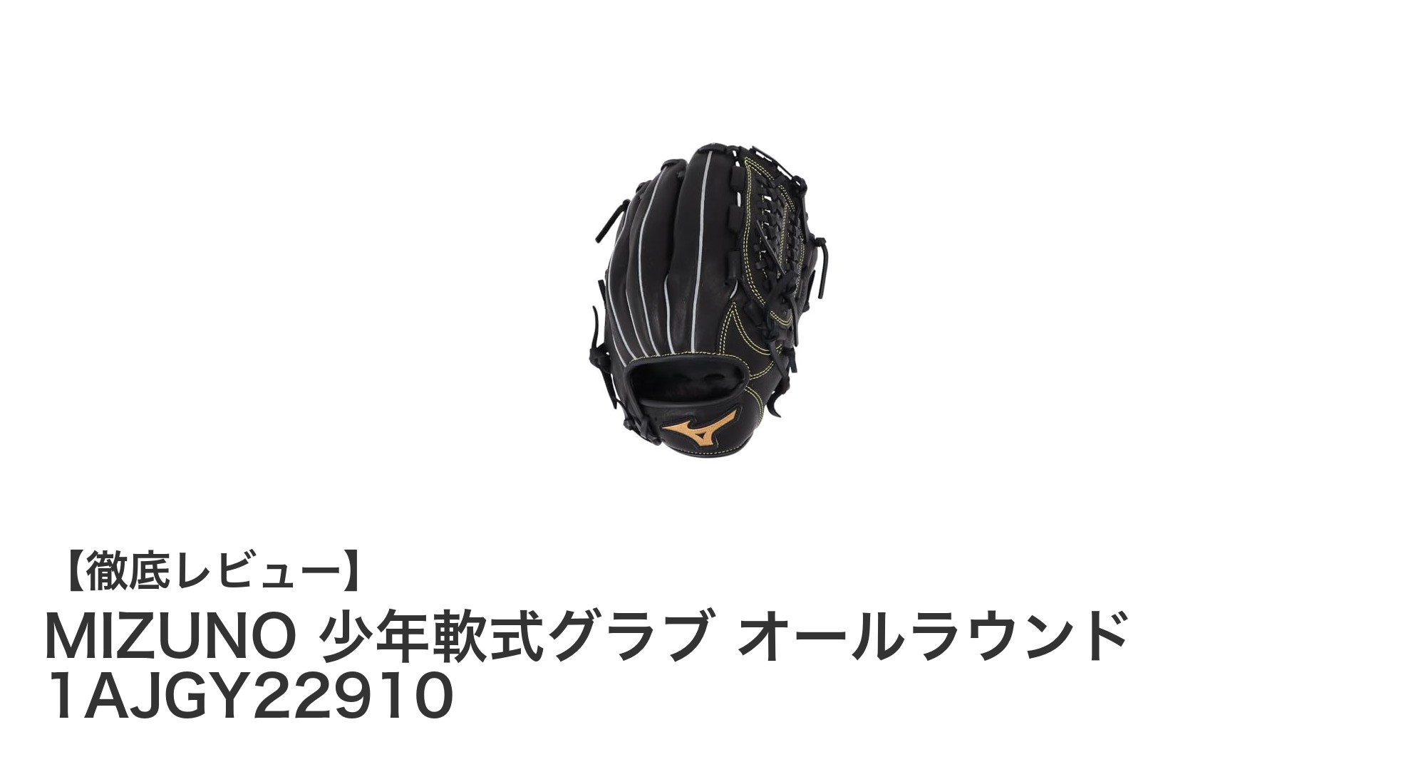 MIZUNO 少年軟式グラブ オールラウンド 1AJGY22910の魅力を徹底解説！耐久性と快適性を両立した最適モデル