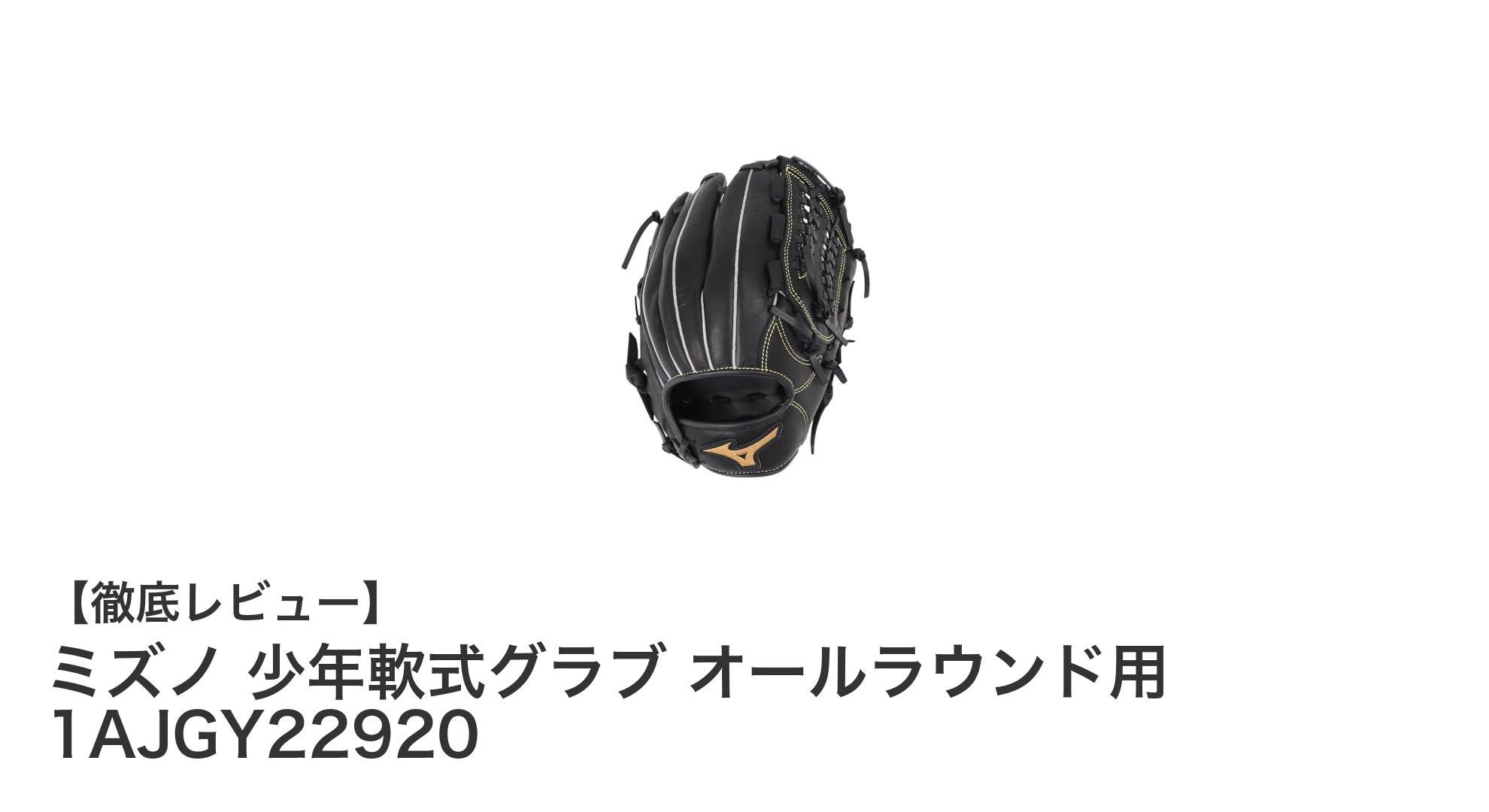 ミズノの少年軟式グラブで実現するオールラウンドプレーの極み!耐久性抜群の天然牛革モデル