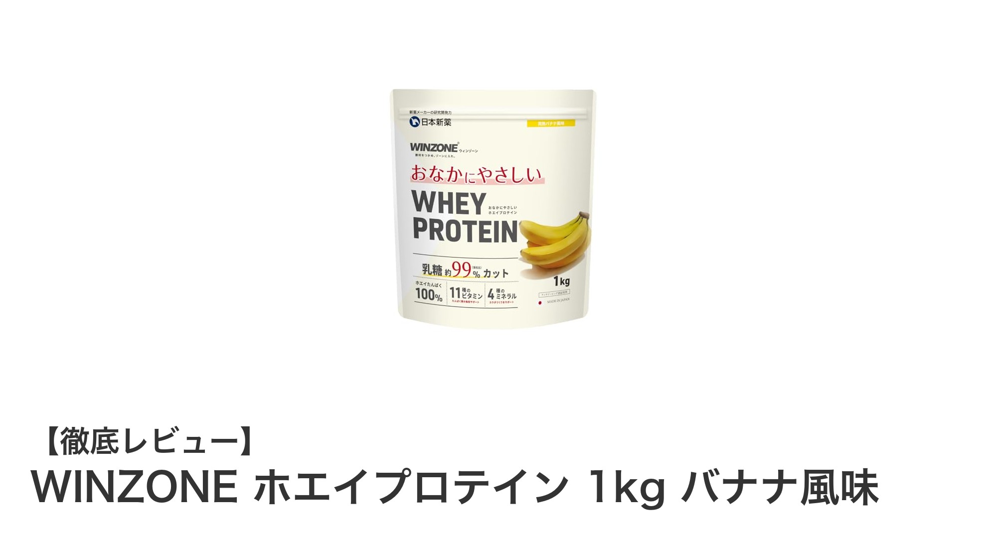 ドイツ製の高品質ホエイプロテイン！WINZONE バナナ風味で毎日の栄養補給をサポート