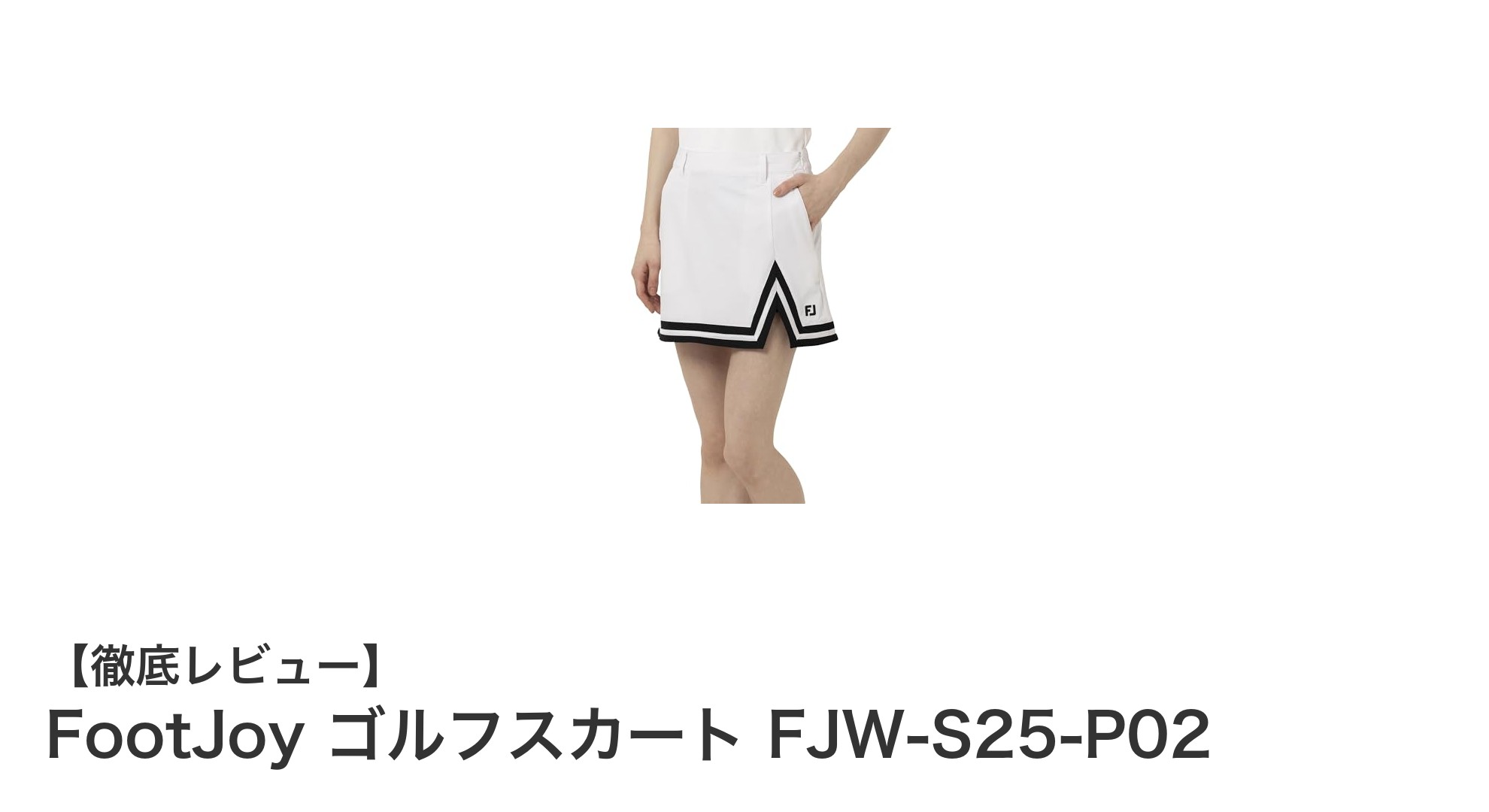 快適なプレーをサポートするFootJoyのレディースゴルフスカートFJW-S25-P02