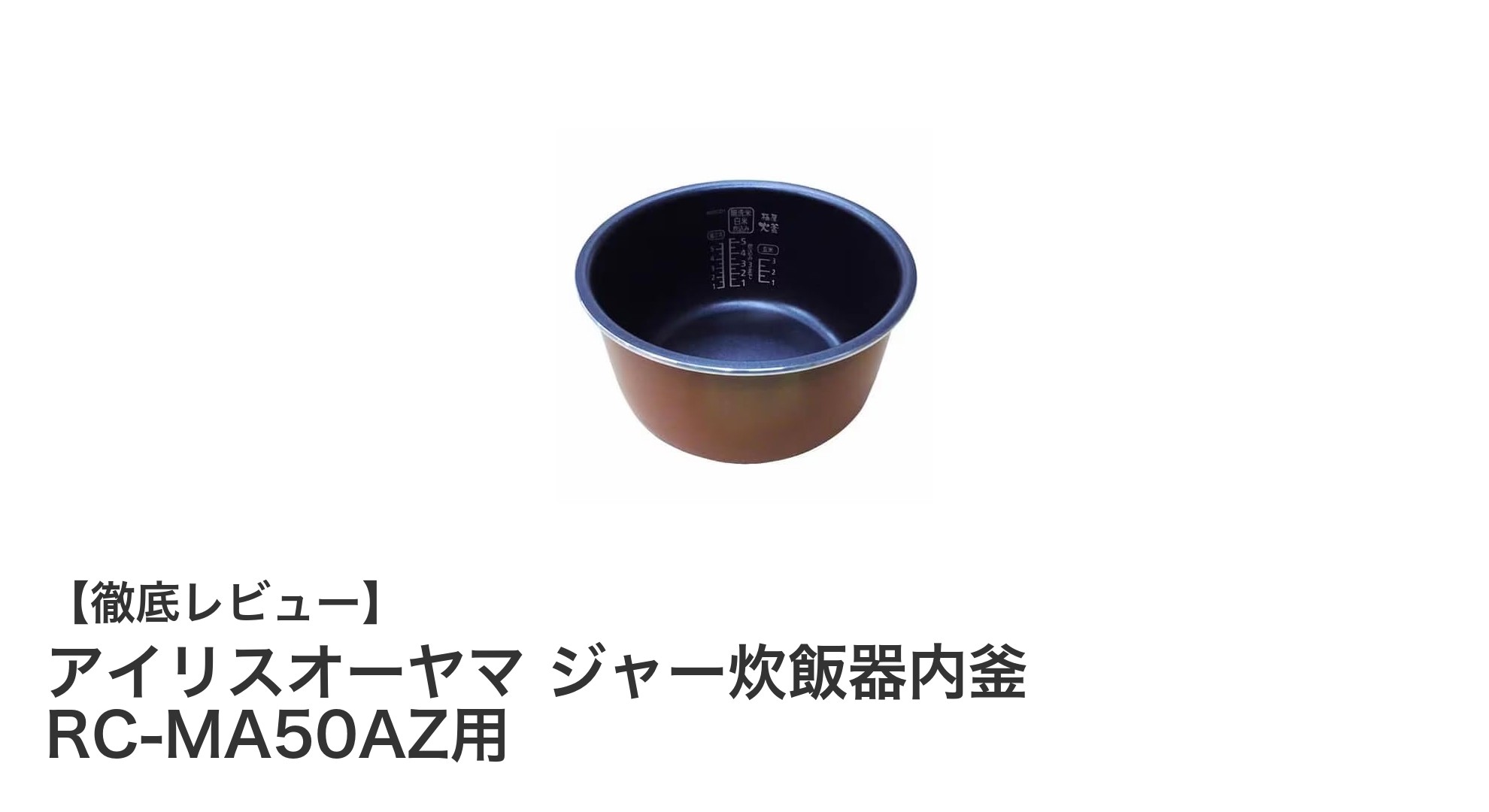 アイリスオーヤマ ジャー炊飯器RC-MA50AZ用内釜交換パーツで長く使える炊飯器ライフを！