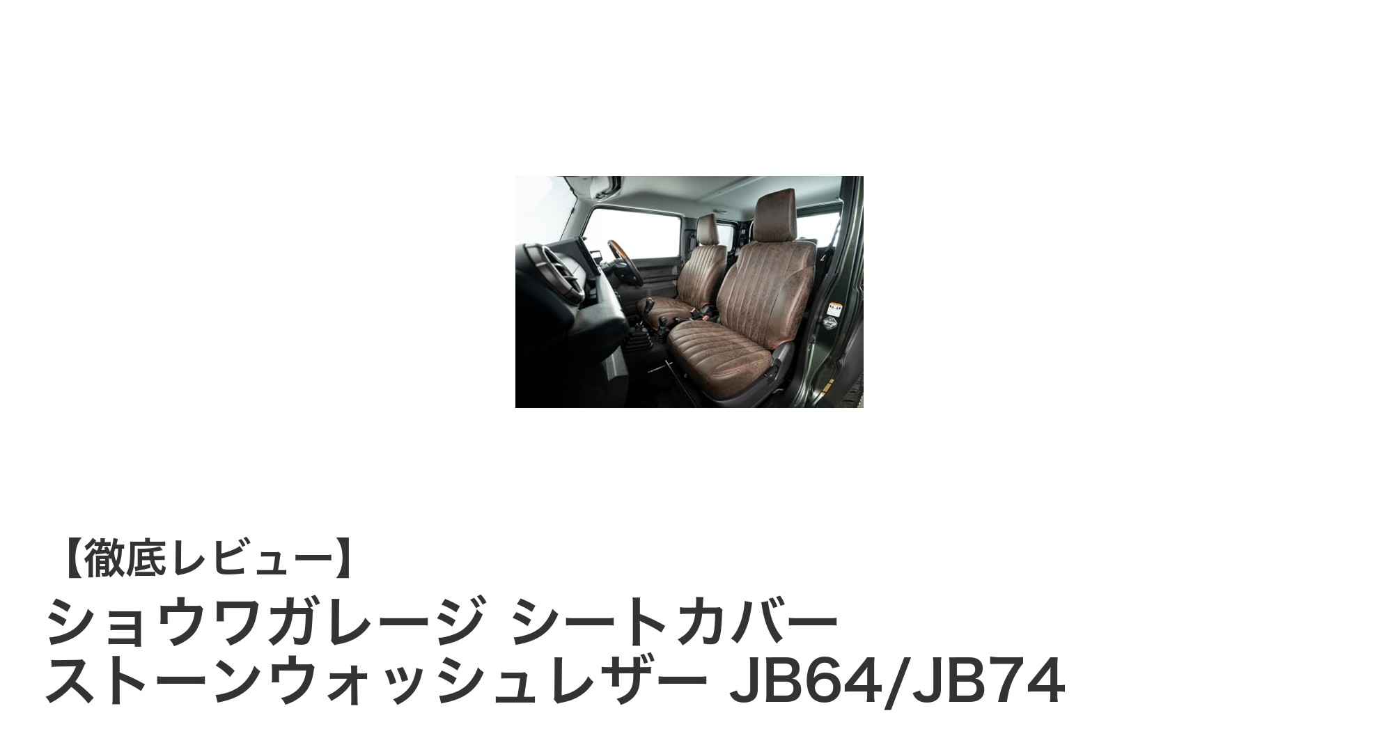 ショウワガレージ シートカバーでジムニーJB64/JB74の内装を格上げ!高級PUレザー採用の実力派カバー