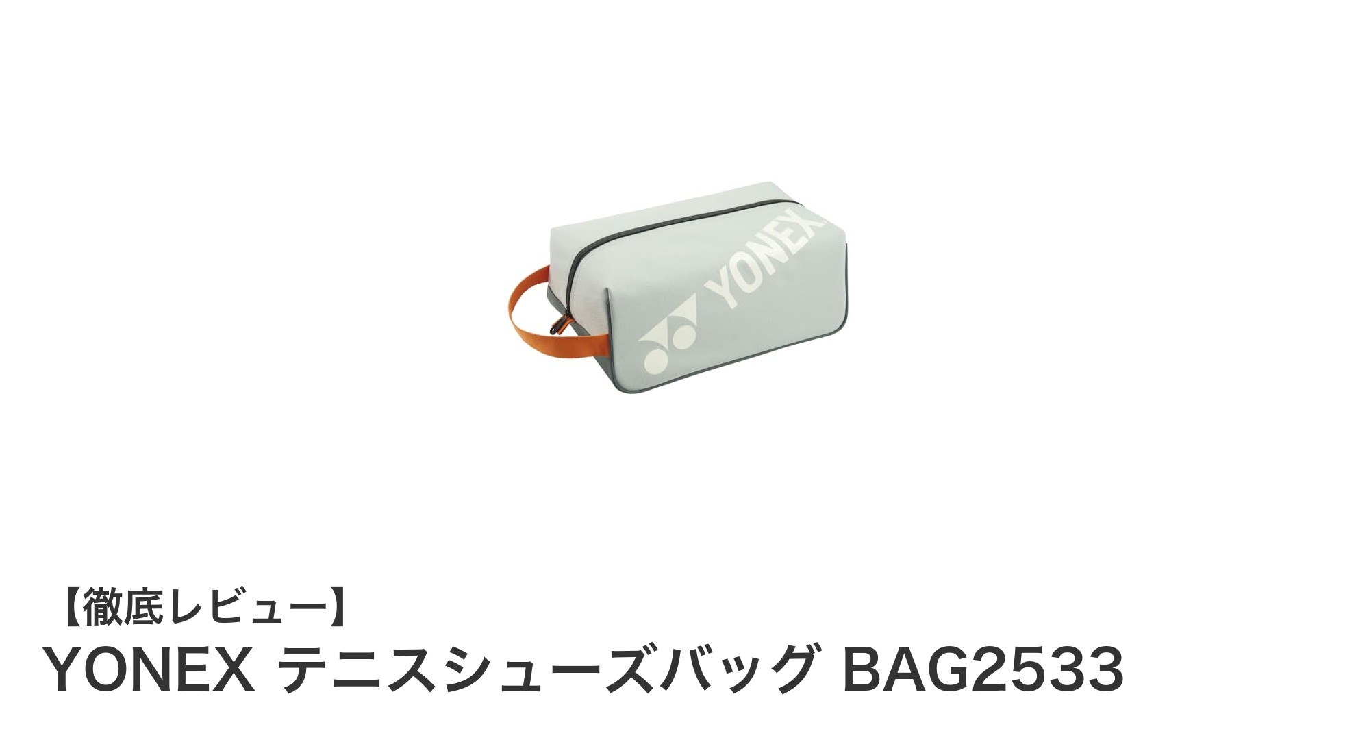 YONEXの軽量＆コンパクトなテニスシューズバッグBAG2533で快適な持ち運びを実現！