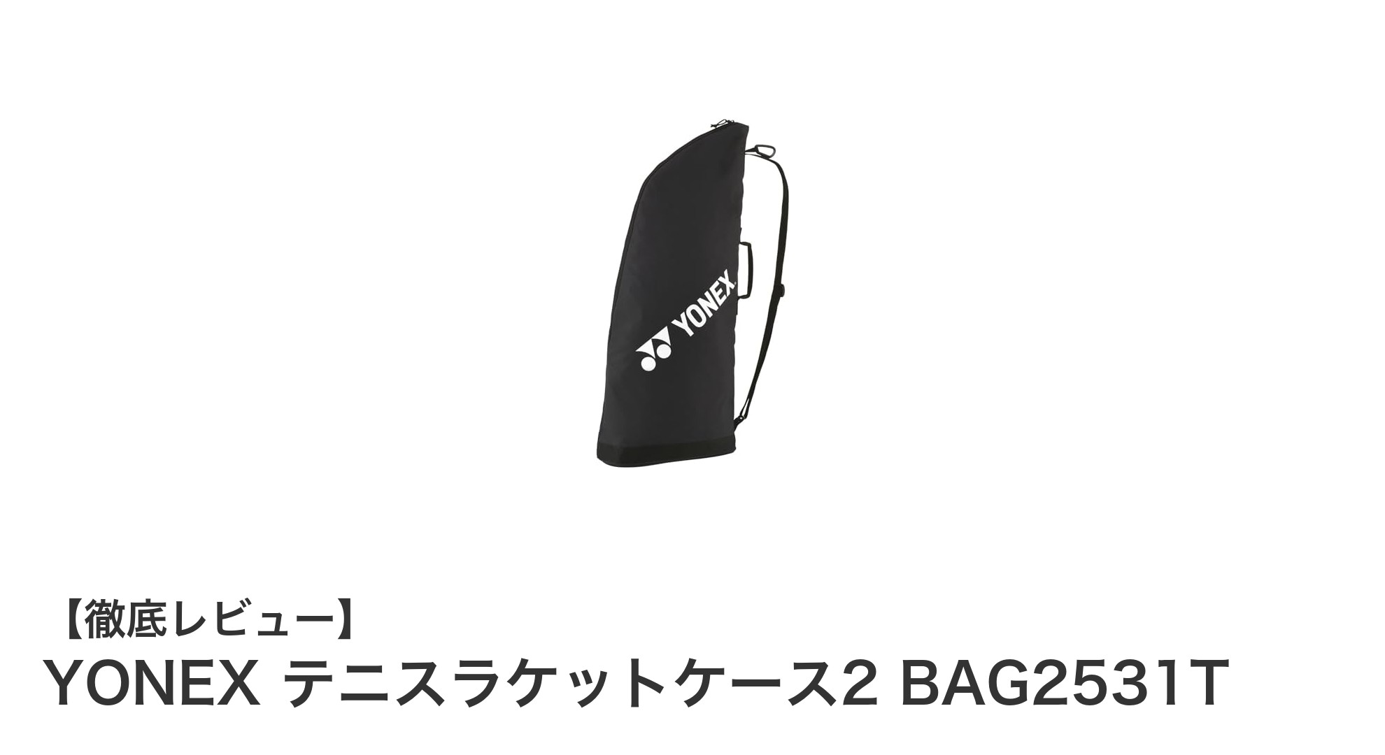 軽量で持ち運びやすい！YONEXの2本用テニスラケットケースBAG2531Tの魅力とは？
