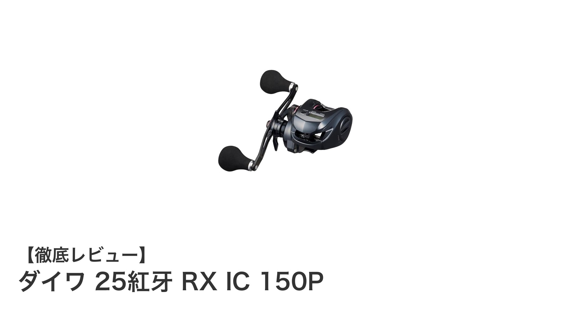ダイワ 25紅牙 RX IC 150P：軽量＆高耐久のベイトリールで釣りを極める