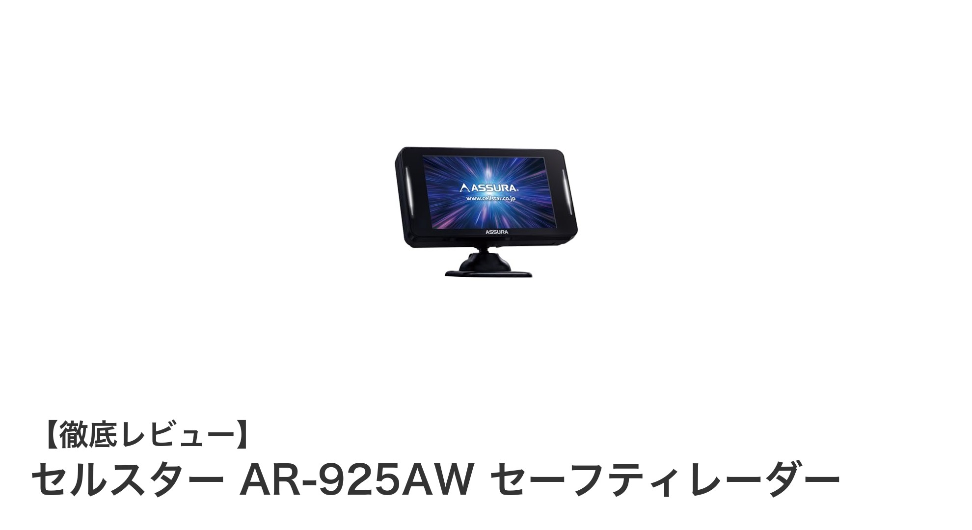 セルスター AR-925AW セーフティレーダー：高精度GPSで安心ドライブを実現