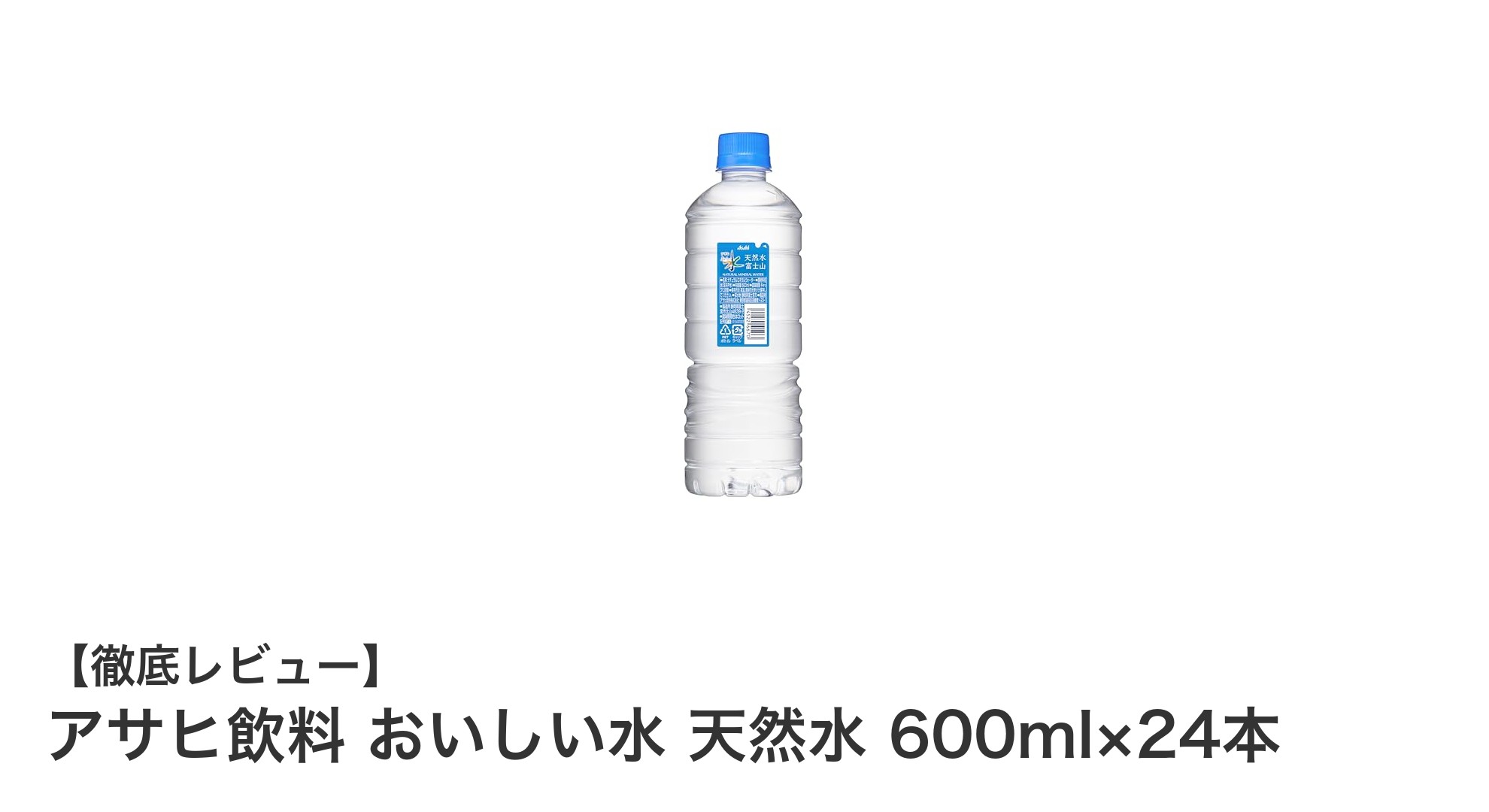 アサヒ飲料のおいしい天然水600ml×24本セットで環境にも優しい毎日を!